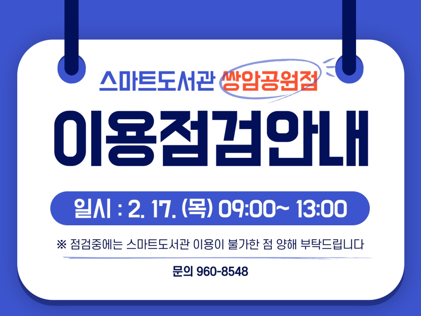 스마트도서관 쌍암공원점 이용점검안내 첨부이미지 : 이용점검안내.jpg 