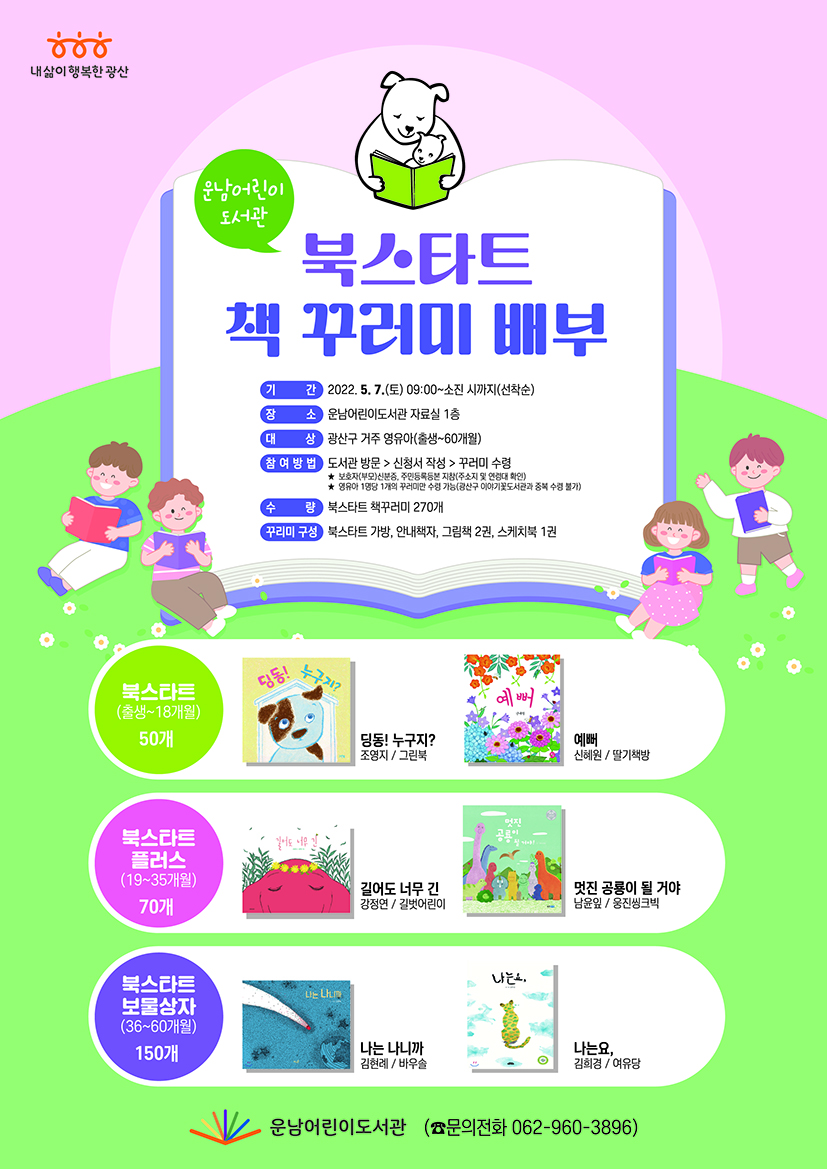 [마감]2022년 운남어린이도서관 북스타트 책꾸러미 배부 첨부이미지 : 웹자보(저).jpg 