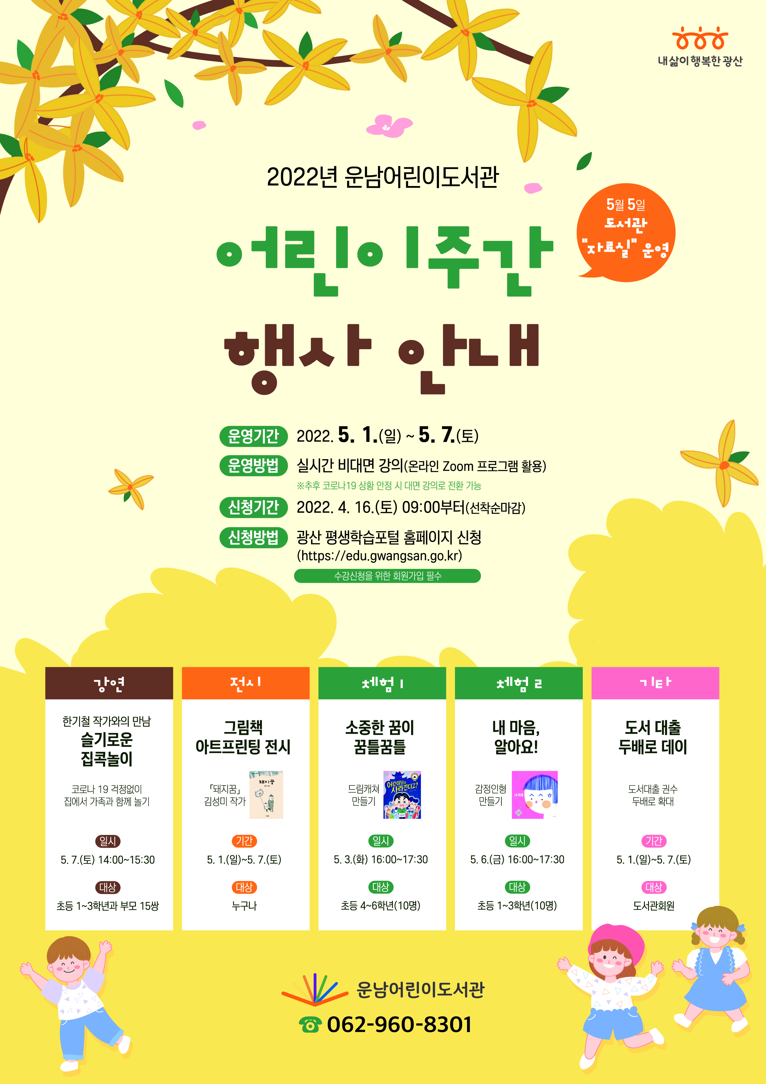 [마감]5월 어린이주간 참여자 모집 안내 첨부이미지 : 홍보물(어린이주간).jpg 