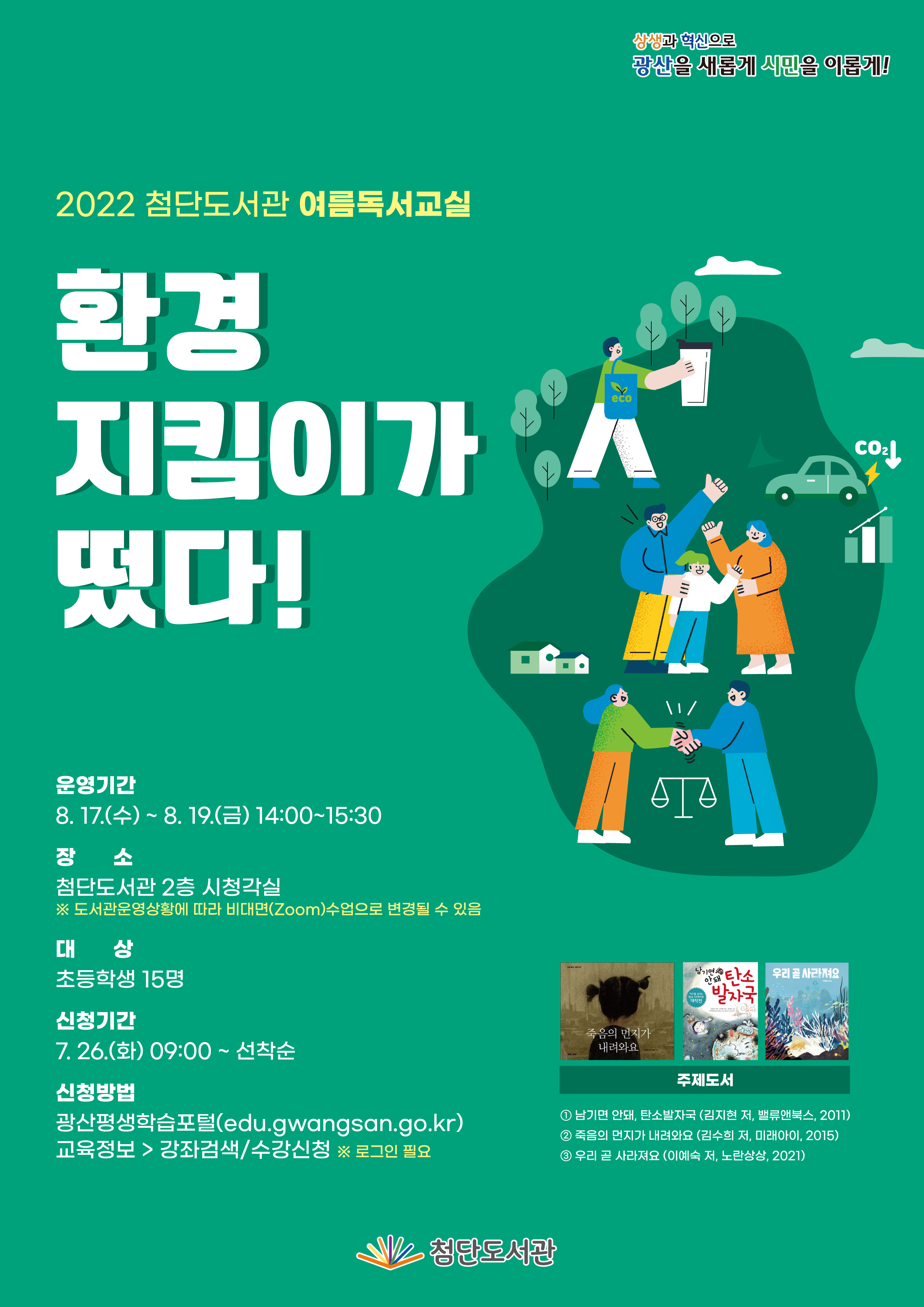 첨단도서관 여름독서교실 (환경지킴이가 떴다) 안내 첨부이미지 : 2022 첨단도서관 여름독서교실 환경 지킴이가 떴다(고).png 