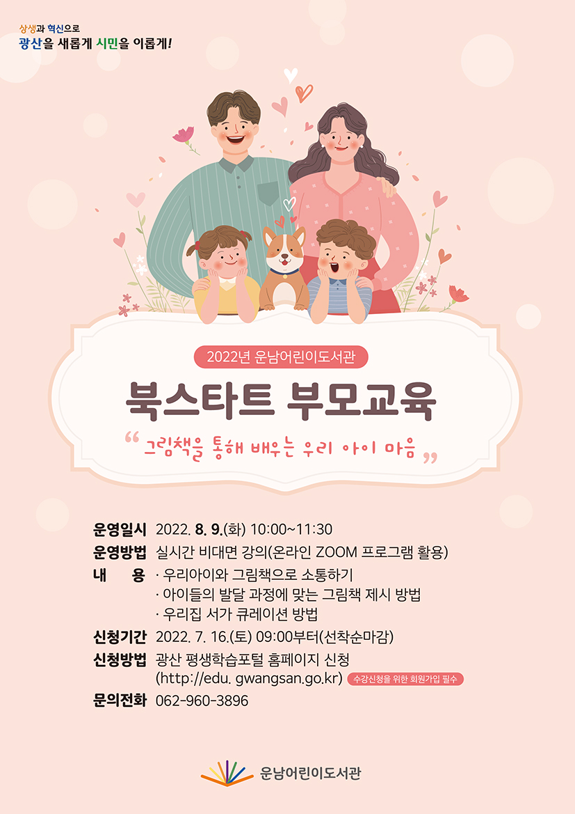 [마감]운남어린이도서관 북스타트 부모교육 