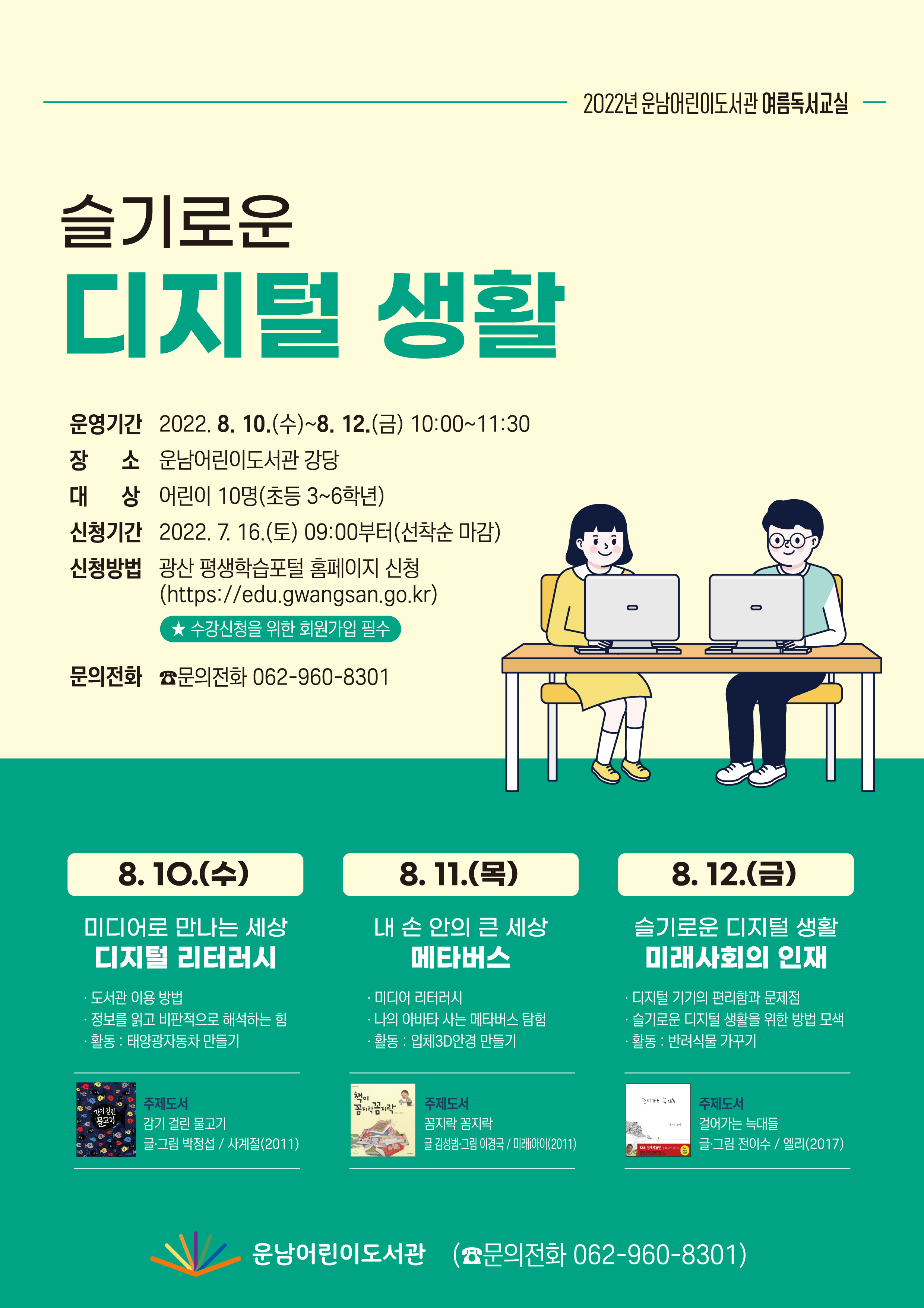 [마감]여름독서교실 참여자 모집 안내(초등 3~6학년) 첨부이미지 : 슬기로운 디지털 생활(고).jpg 