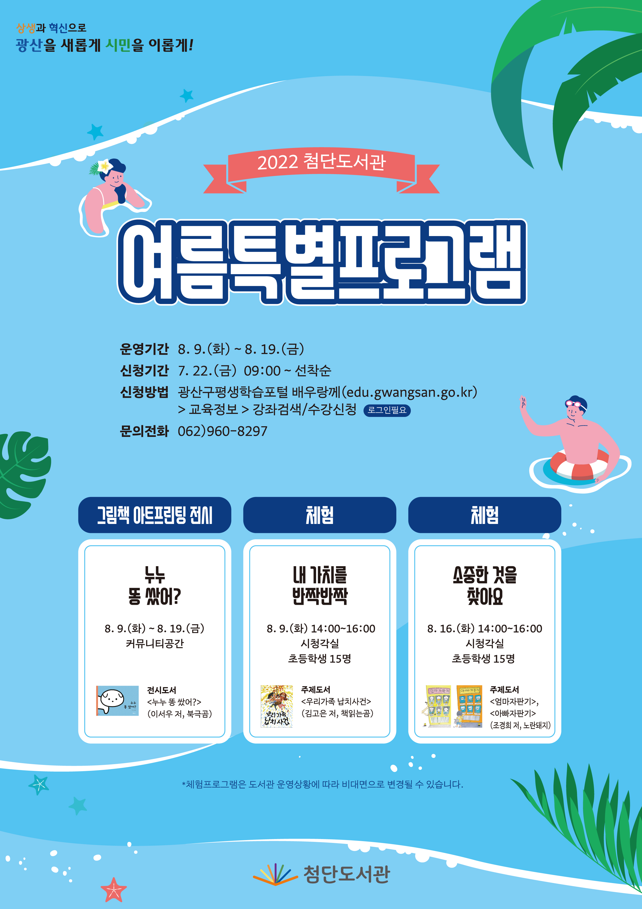 첨단도서관 여름특별프로그램 운영 안내 첨부이미지 : 수정(고).png 