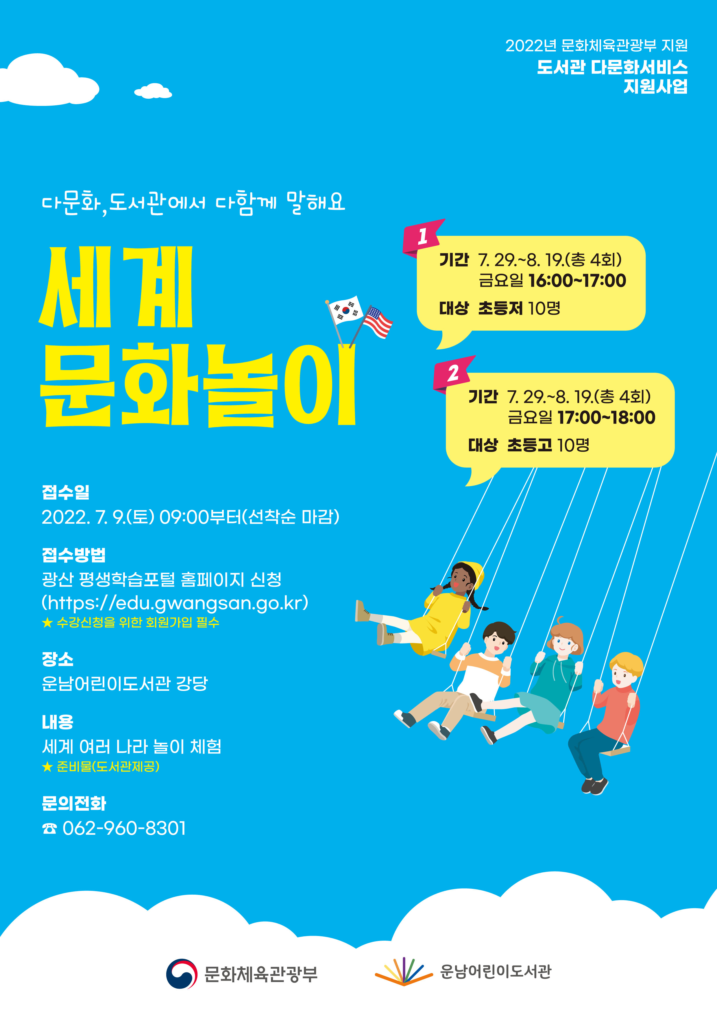 [마감]‘다문화, 도서관에서 다함께 말해요(세계문화놀이)’ 참여자 모집 첨부이미지 : 홍보물(다문화 세계문화놀이).jpg 