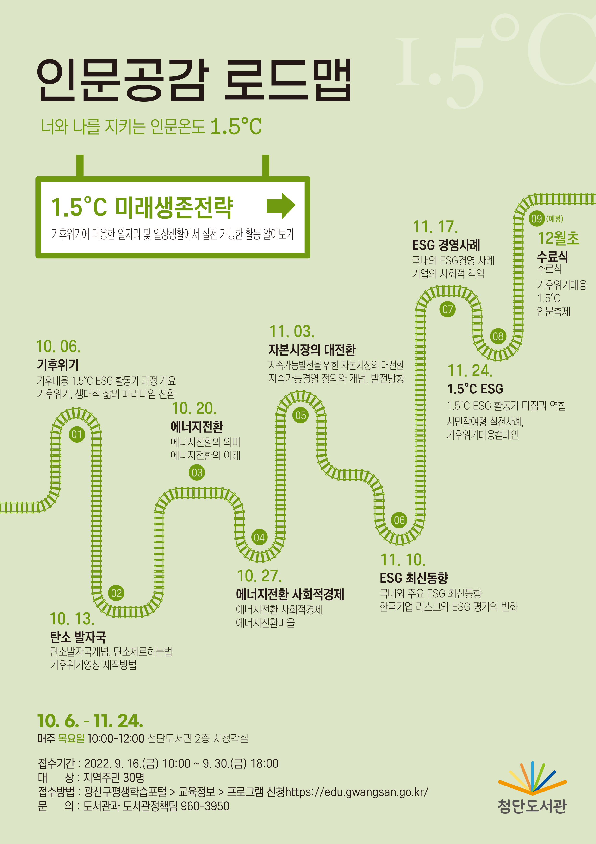 [첨단도서관] 1.5℃ 미래생존전략 수강생 모집 첨부이미지 : imgview.jpg 