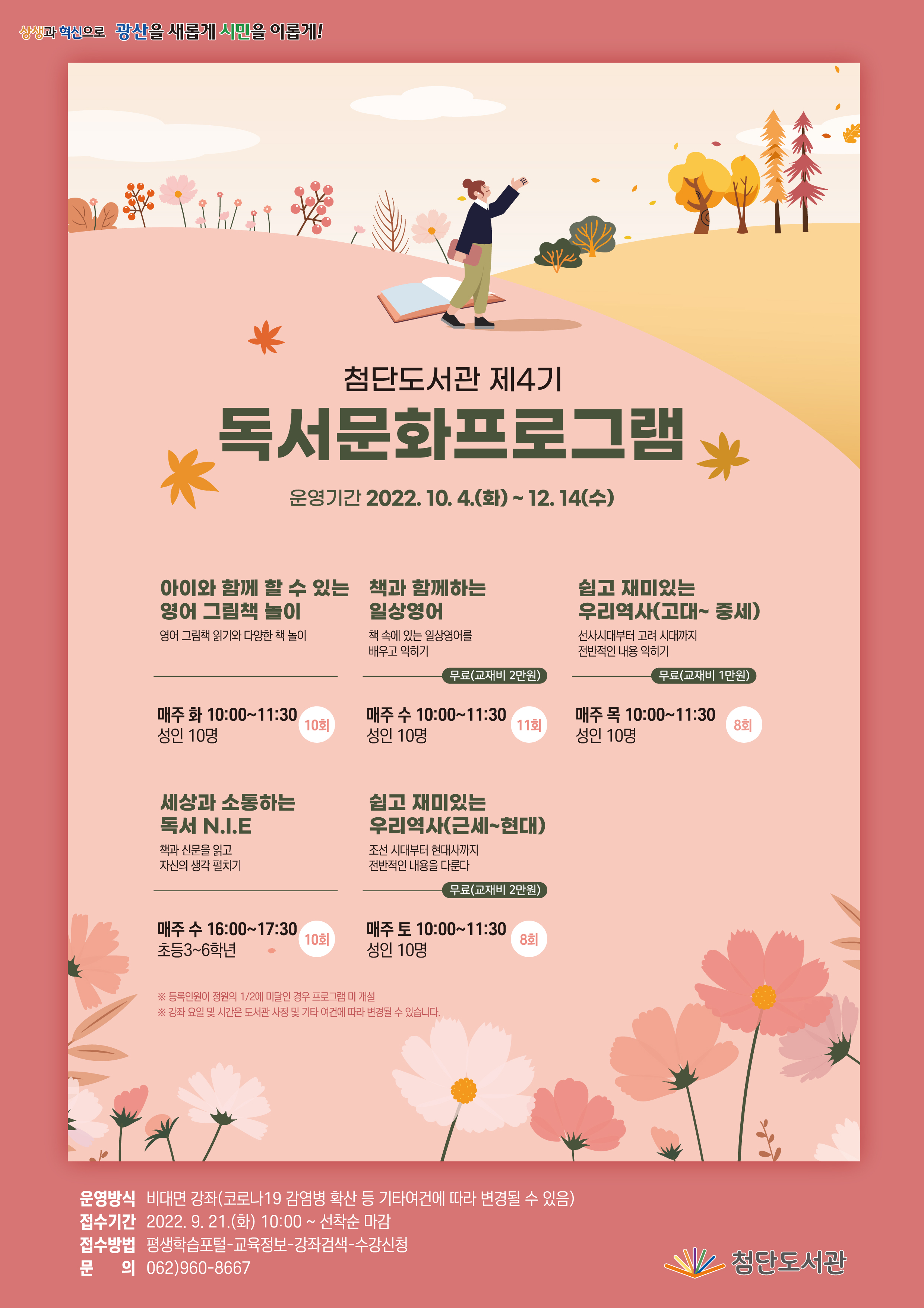 2022년 4분기 독서문화프로그램 홍보 및 모집 첨부이미지 : 수정(고).jpg 