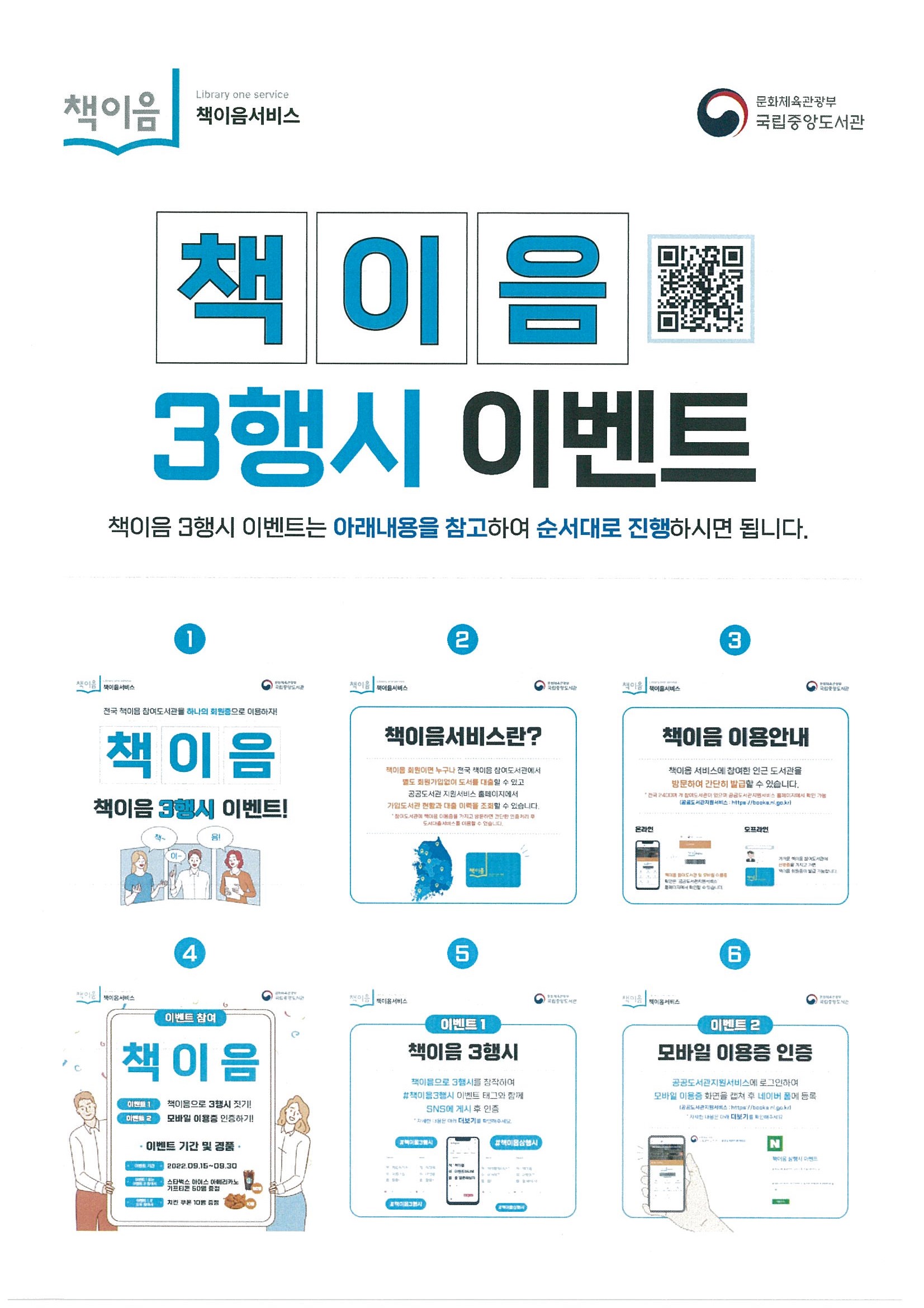 책이음서비스 SNS 활용 이벤트 안내[국립중앙도서관] 첨부이미지 : 16092022141540-0001.jpg 