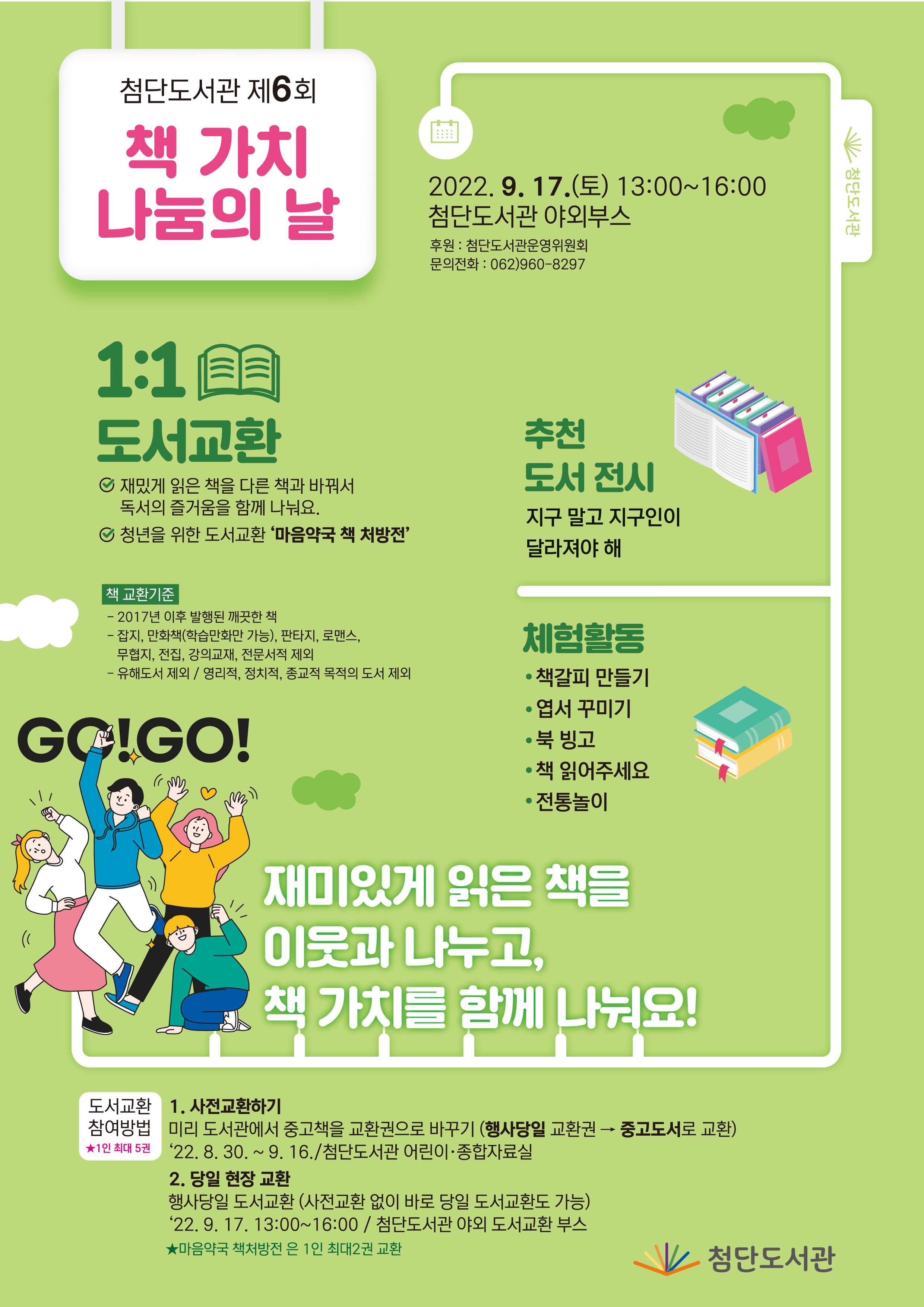 제6회 첨단도서관 책가치나눔의 날 안내 첨부이미지 : 제6회 책가치나눔의날 고 (2).png 