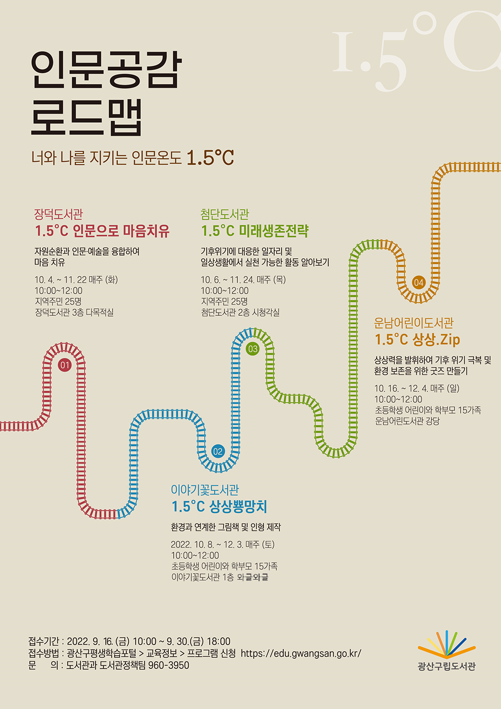 [장덕·이야기꽃·첨단·운남어린이] 인문 공감 로드맵 수강생 모집 안내 첨부이미지 : 인문공감로드맵 홍보물.png 