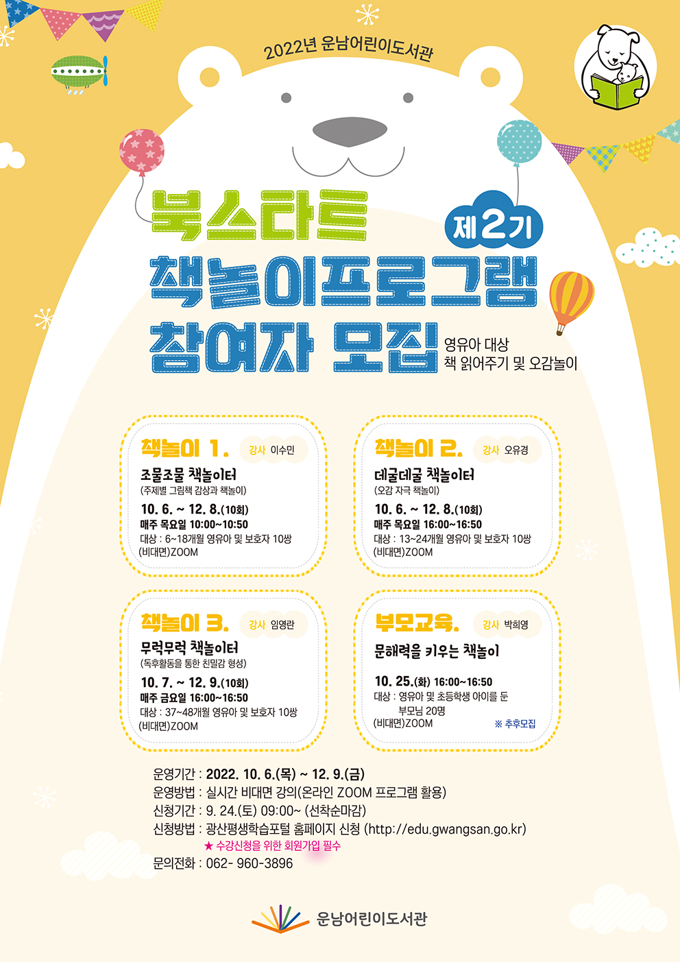 (마감)2022년 운남어린이도서관 북스타트 책놀이 프로그램(2기) 참여자 모집 첨부이미지 : 북스타트 책놀이 2기 모집 저.jpg 