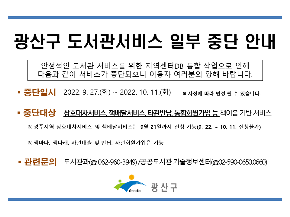 광산구 도서관서비스 일부 중단 안내 첨부이미지 : 광산구 도서관 서비스 일부 중단 안내.png 