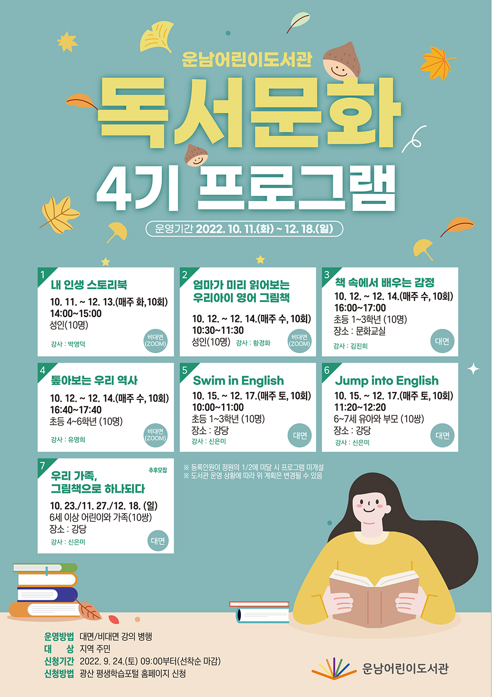 (마감)2022년 4분기 운남어린이도서관 독서문화프로그램 수강생 모집 안내 첨부이미지 : 독서문화4기 프로그램 저.jpg 
