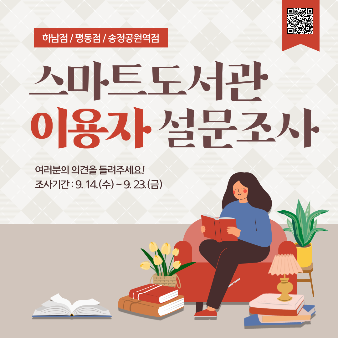 스마트도서관(하남점/평동점/송정공원역점) 이용자 설문조사 첨부이미지 : 설문조사 웹포스터.png 