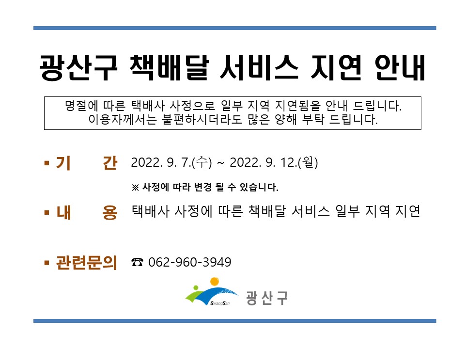 광산구 책배달 서비스 지연 안내 첨부이미지 : 광산구 책배달 서비스 지연 안내.jpg 