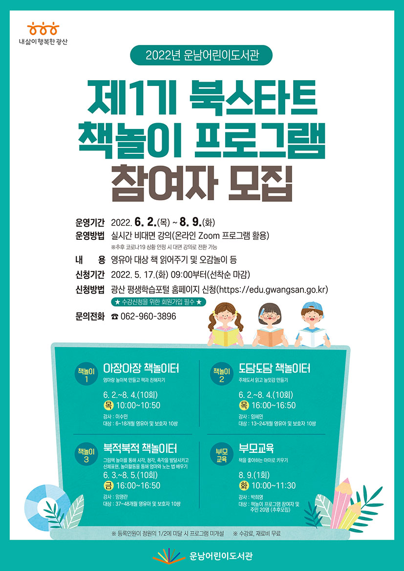 [마감]2022년 운남어린이도서관 북스타트 책놀이 프로그램 참여자 모집 첨부이미지 : 2022년 운남어린이도서관 제1기 북스타트 책놀이 프로그램 참여자 모집(저).jpg 