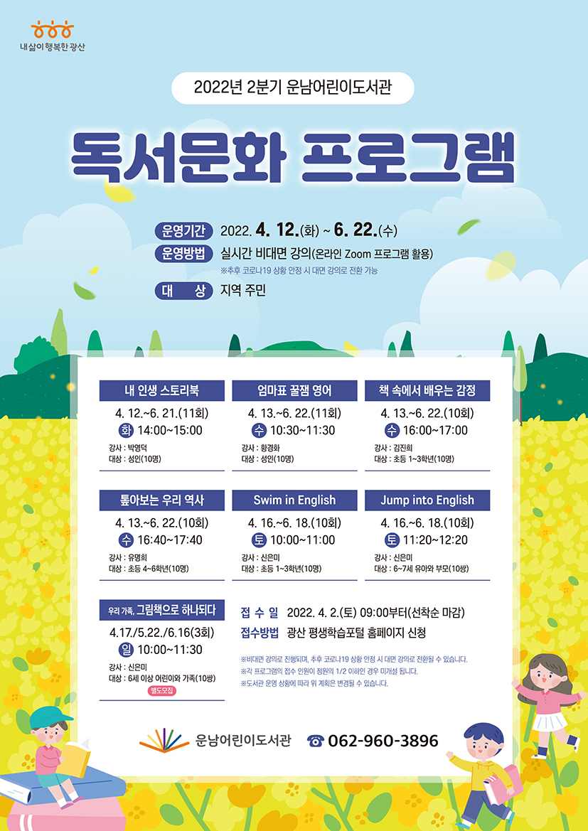 2022년 2분기 독서문화프로그램 수강생 모집 안내 첨부이미지 : 2022년 2분기 운남어린이도서관 독서문화 프로그램(저).jpg 