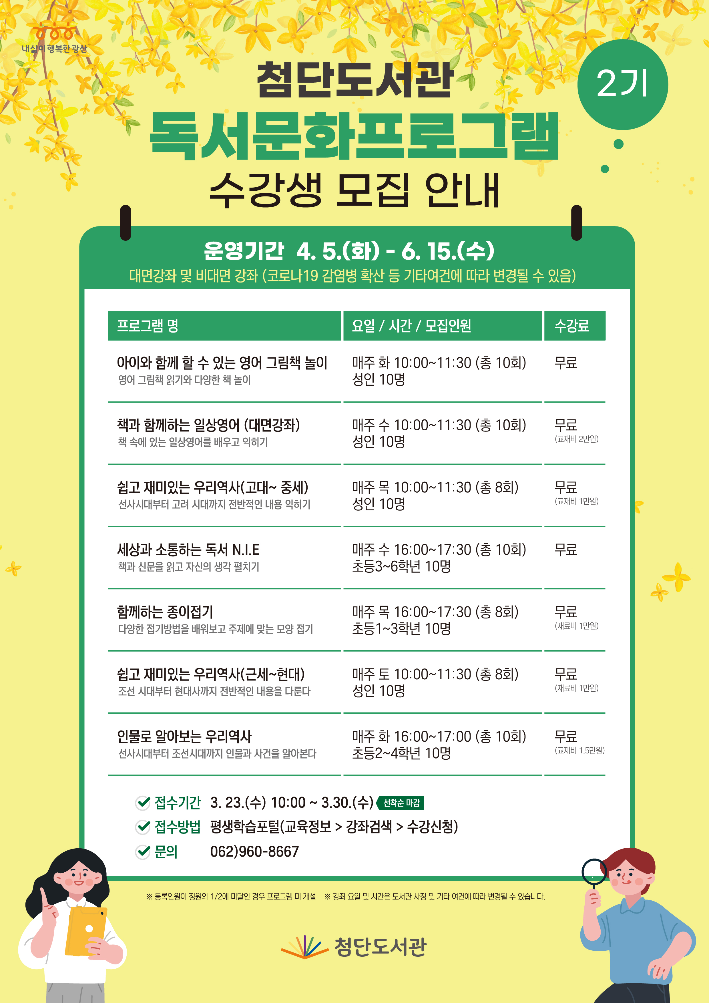 2022년 2분기 독서문화프로그램 홍보 및 모집 첨부이미지 : 첨단도서관 2기 독서문화프로그램 고.jpg 