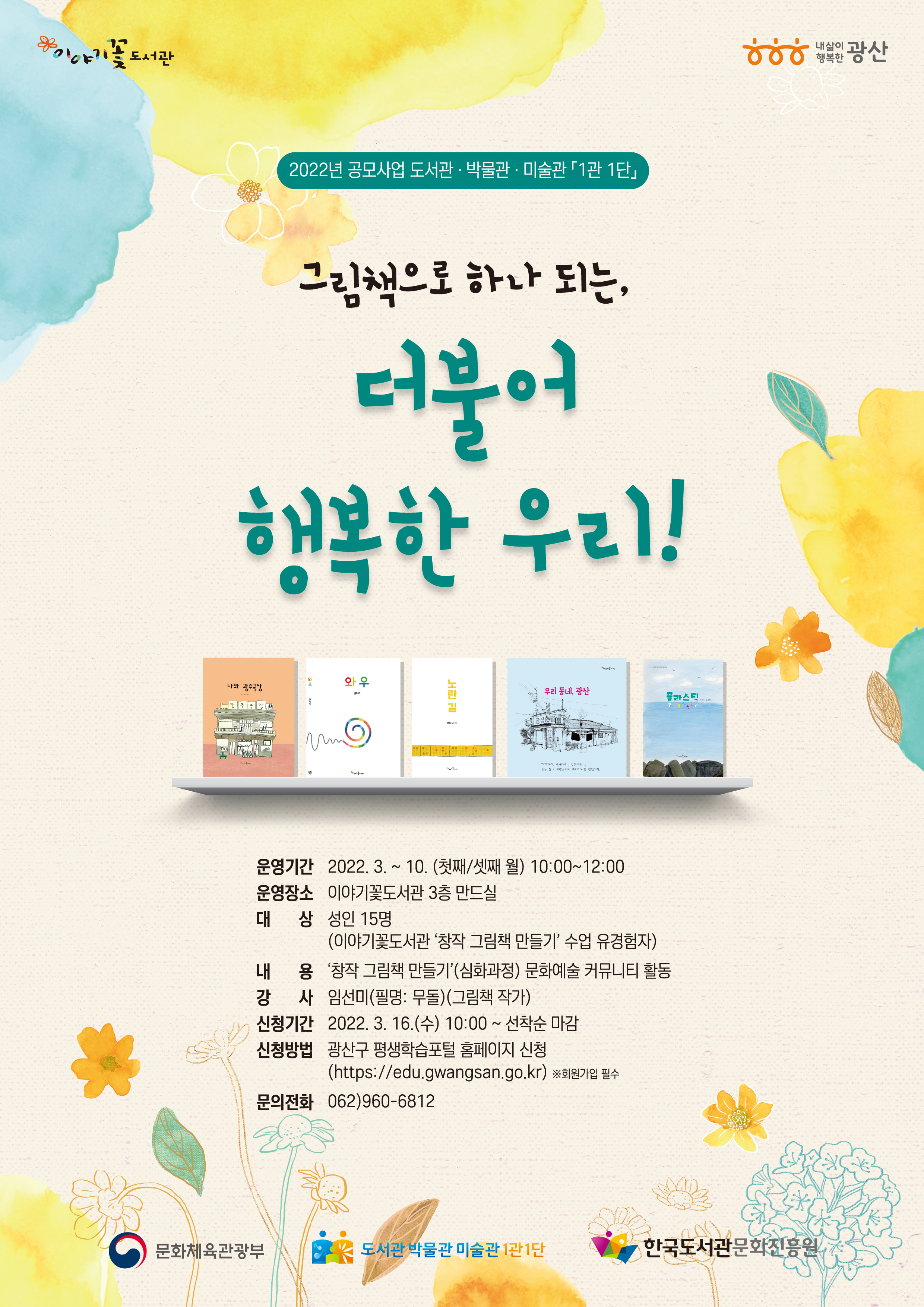 2022년 이야기꽃도서관 「창작 그림책 만들기」(심화반) 프로그램 참여자 모집 첨부이미지 : 그림책으로 하나 되는 더불어 행복한 우리(홍보물).jpg 