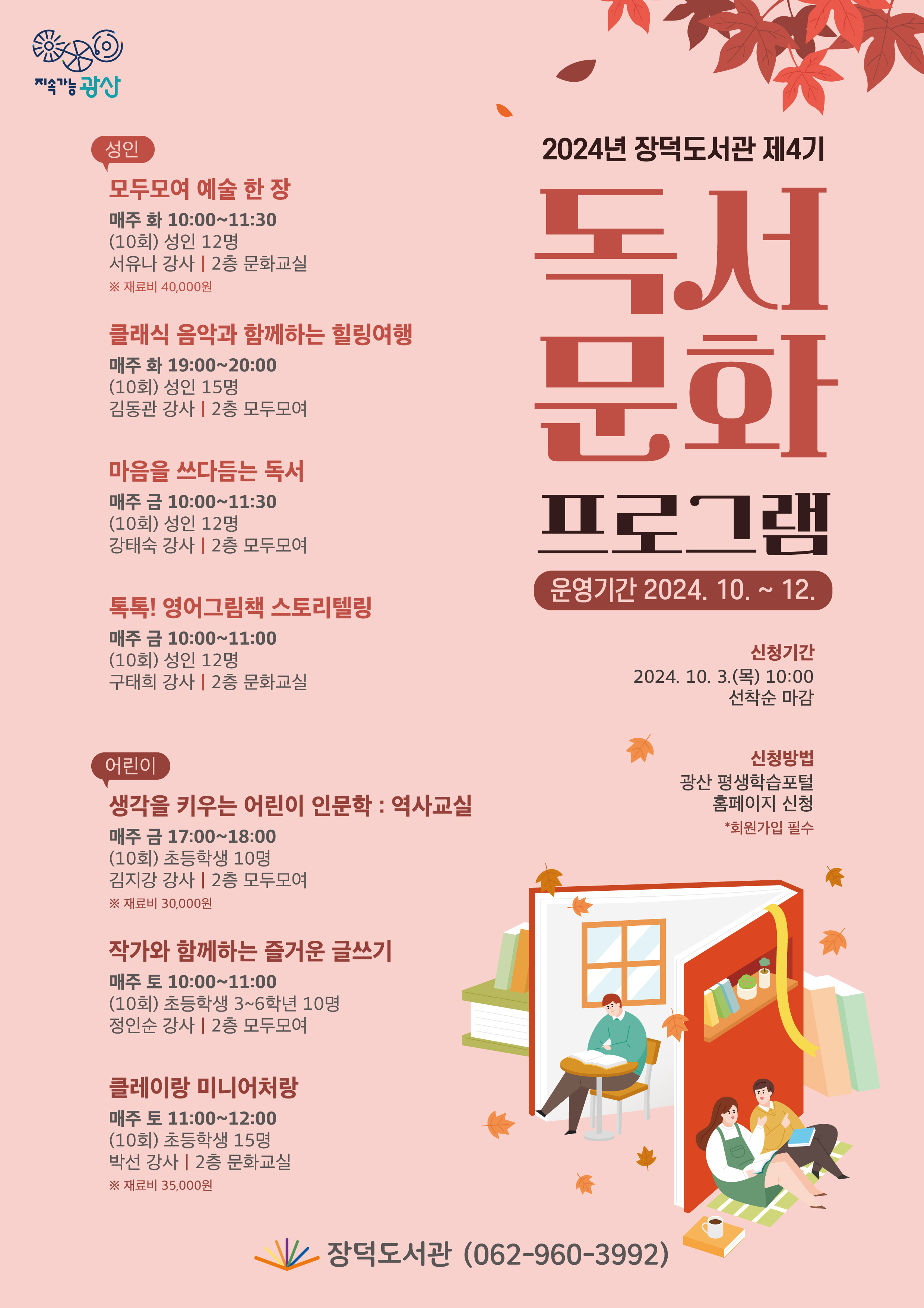 2024년 장덕도서관 4기 독서문화프로그램 운영 첨부이미지 : 장덕4기 독서문화 프로그램 (고) (1).jpg 