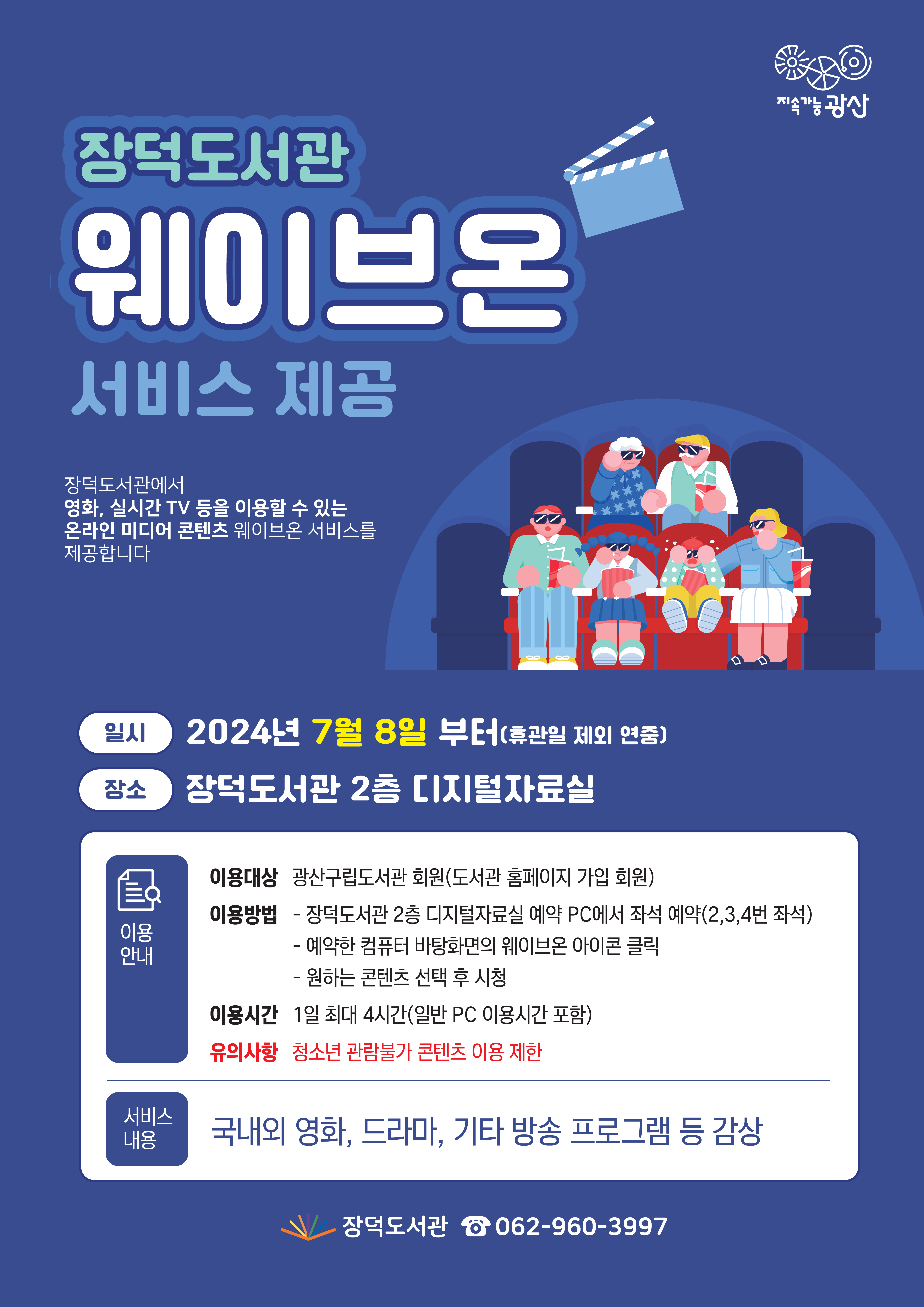 장덕도서관 웨이브온 영상콘텐츠 서비스 제공 안내 첨부이미지 : 웨이브온서비스 고.jpg 
