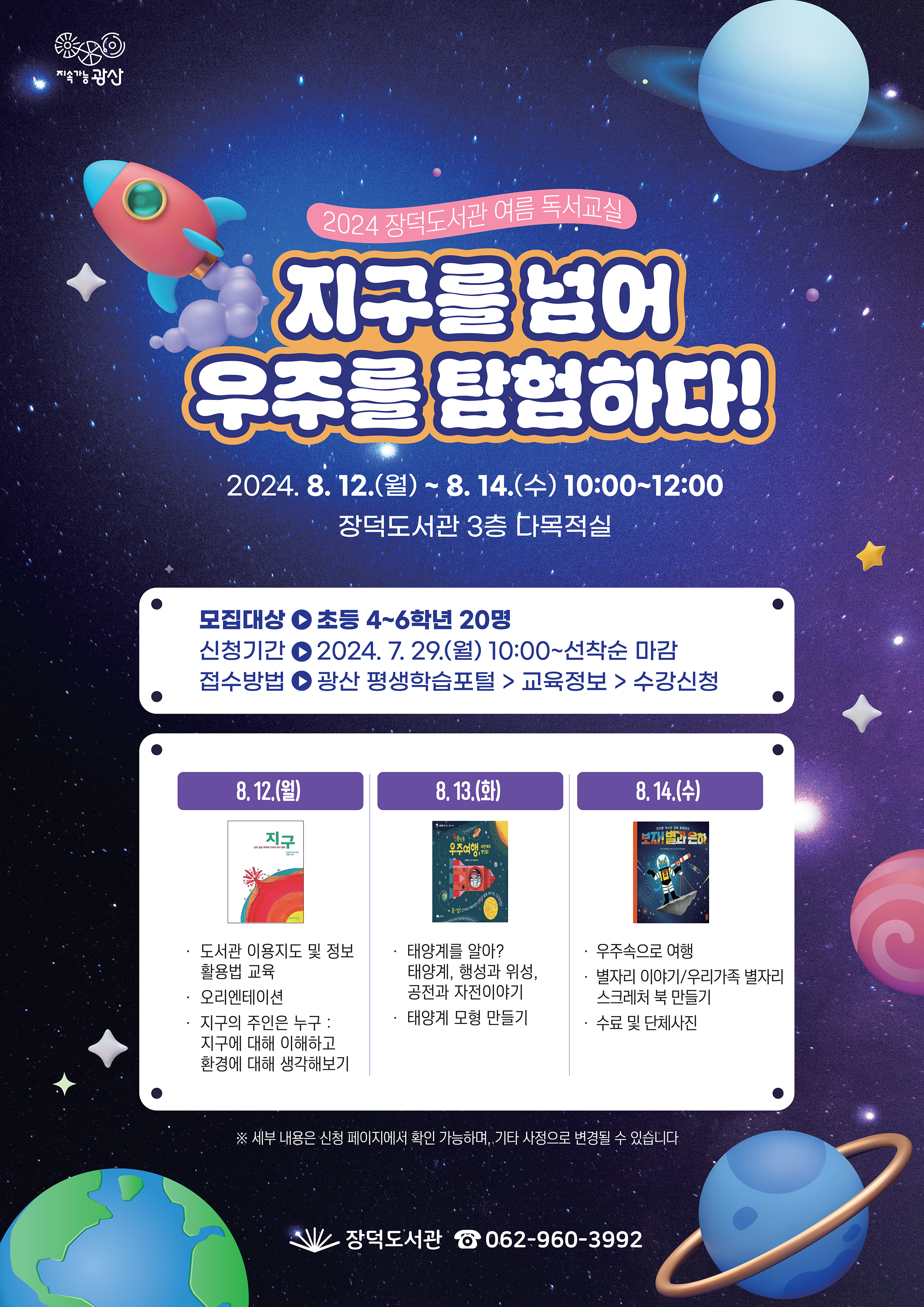장덕도서관 여름 독서교실 참여자 모집(초등3~6학년) 첨부이미지 : 홍보물.jpg 