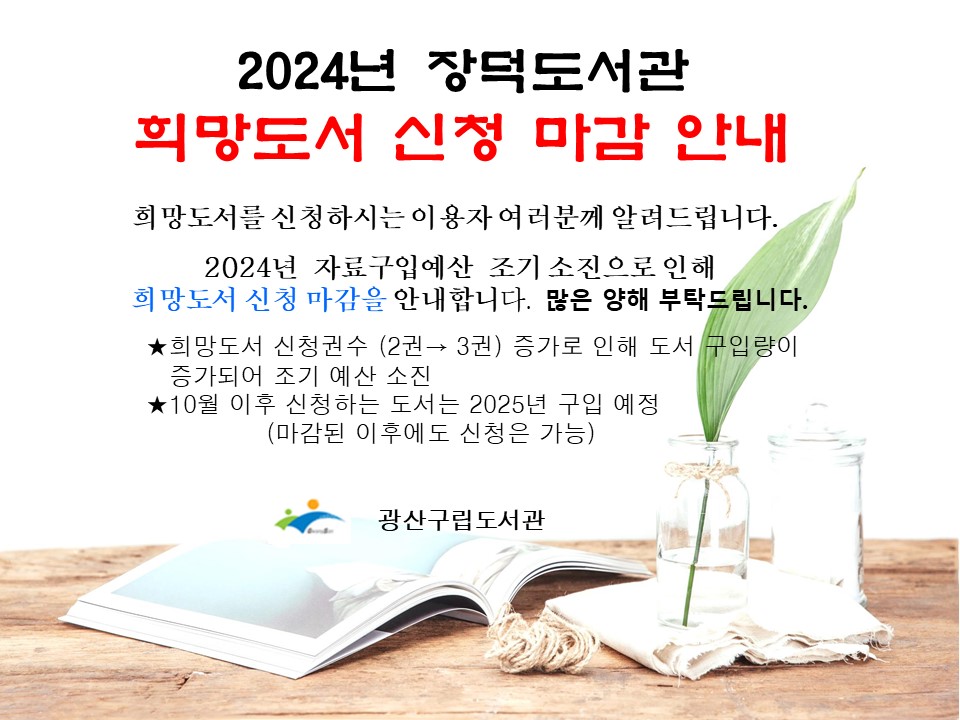 2024년 장덕도서관 희망도서 신청 마감 안내 첨부이미지 : 프레젠테이션33.jpg 