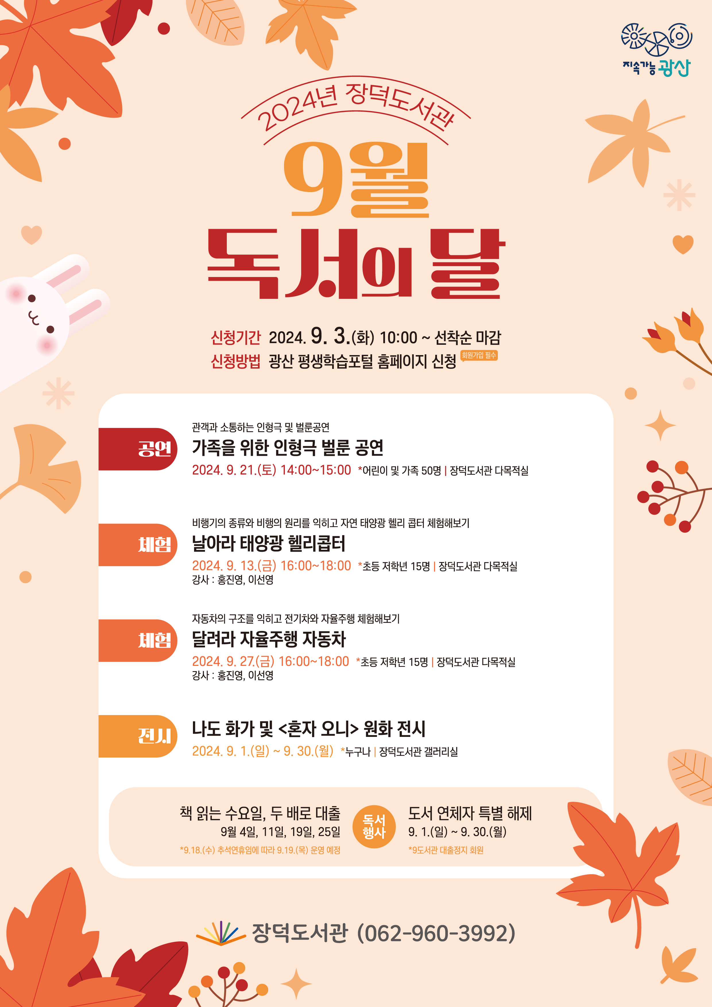 장덕도서관 9월 독서의 달 행사안내 첨부이미지 : 9월 독서의 달 행사 (고)2 (2).jpg 