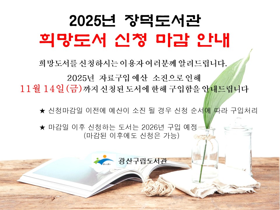 2025년 장덕도서관 희망도서 신청 마감 안내 첨부이미지 : 2025년 장덕도서관 희망도서 신청 마감안내.jpg 