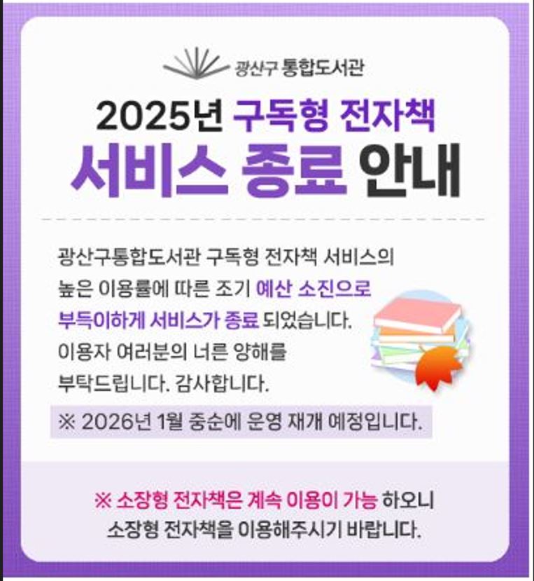 2025년 광산구통합도서관 구독형 전자책 서비스 종료 안내 첨부이미지 : 2025년 광산통합도서관 구독형 전자책 서비스 종료 안내.JPG 