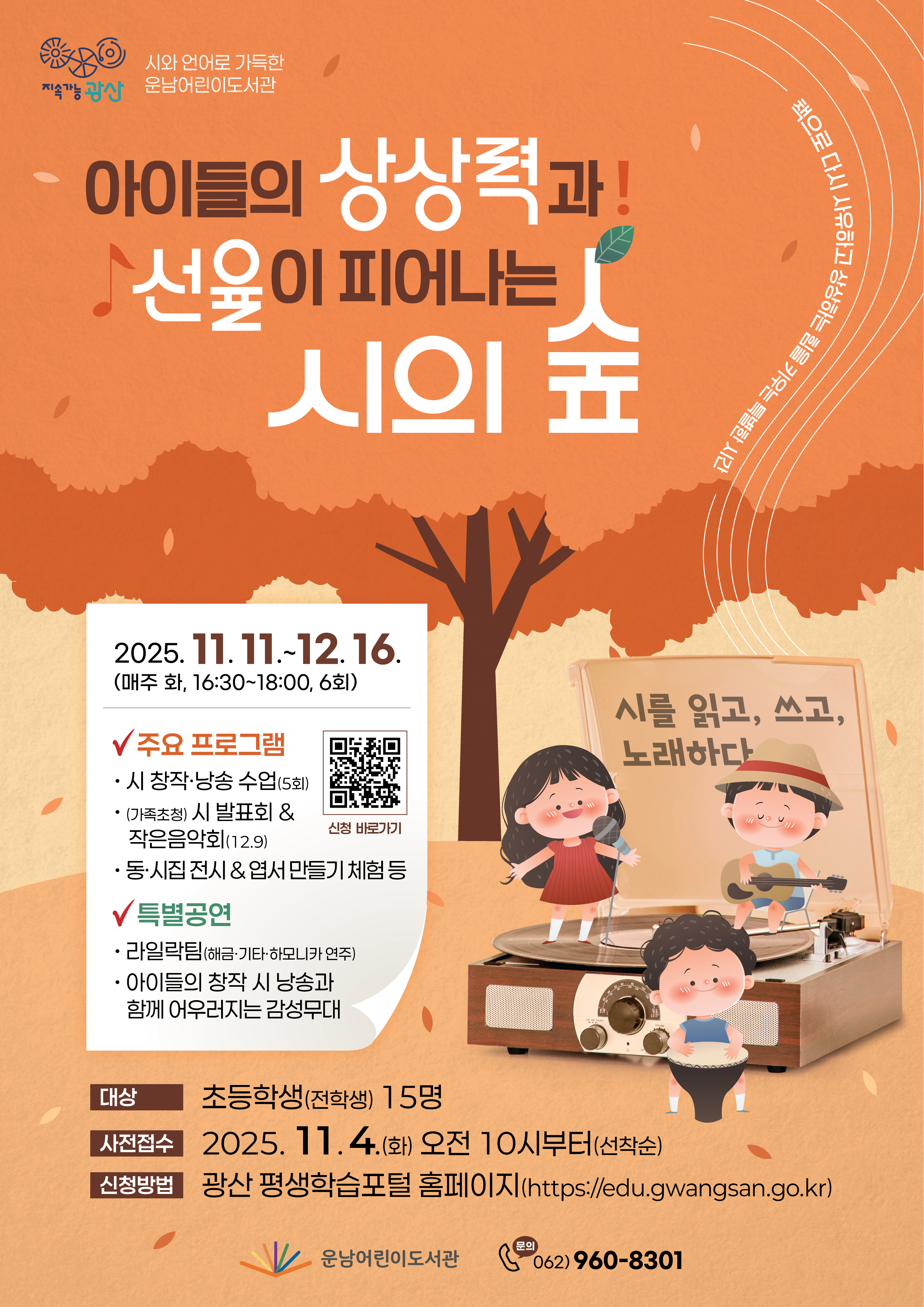 (초등 대상) [시의 언어로 가득한 도서관] 참여자 모집 첨부이미지 : 시의 언어로 가득한 도서관 포스터.jpg 
