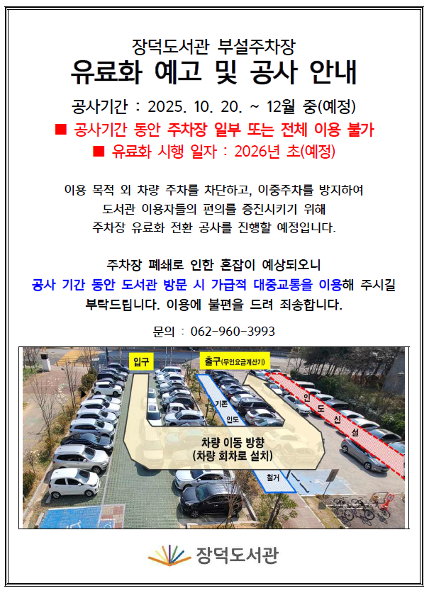 장덕도서관 부설주차장 유료화 예고 및 공사 안내(공사완료) 첨부이미지 : 장덕도서관 부설주차장 유료화 예고 및 공사 안내.PNG 