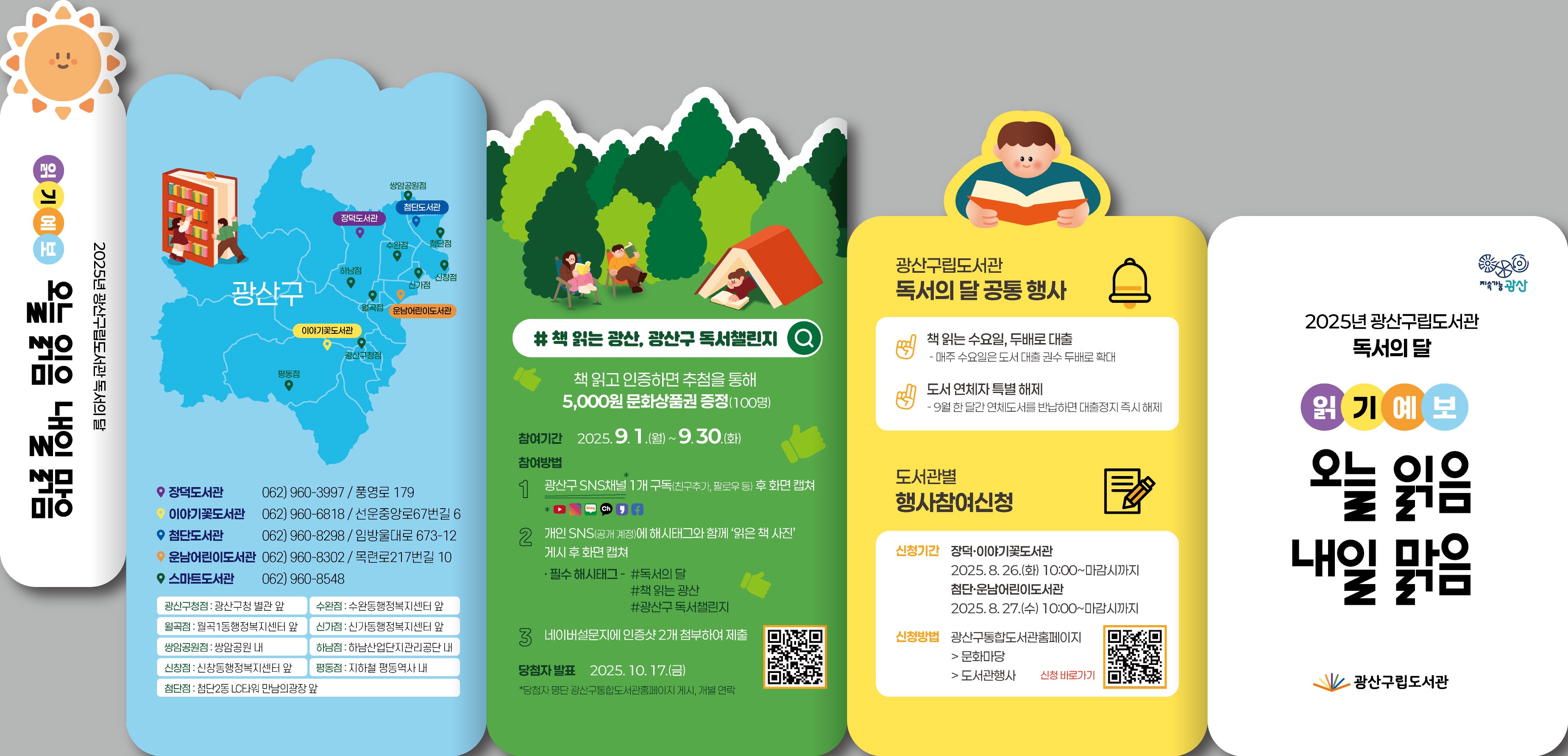 2025 광산구 독서의 달 행사 안내 첨부이미지 : 250818-광산독서의달리플렛(홍보용_외지).jpg 