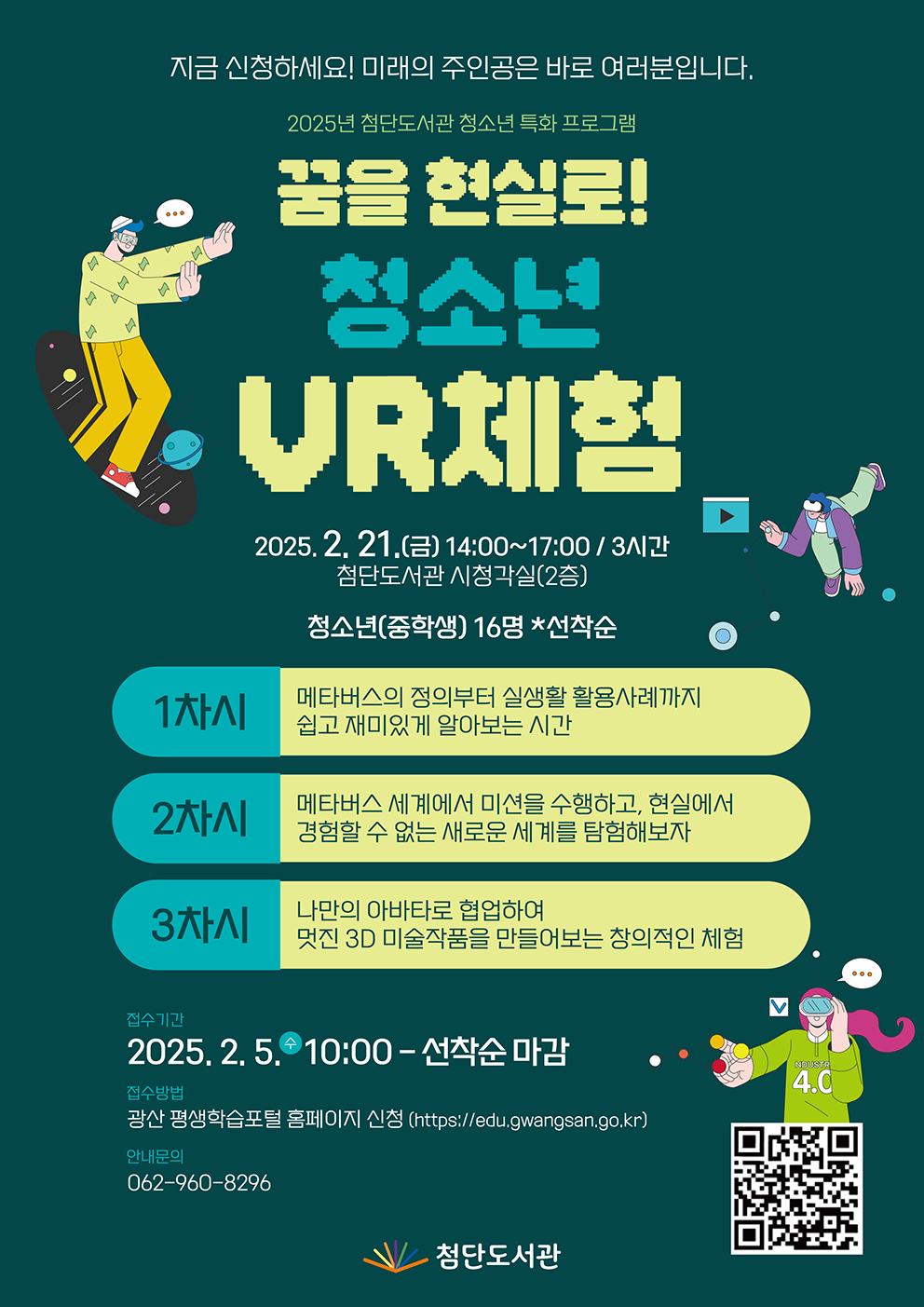 25 첨단도서관 청소년 특화 프로그램 「꿈을 현실로! 청소년 VR체험」  첨부이미지 : 첨단 청소년 VR체험 (저).jpg 