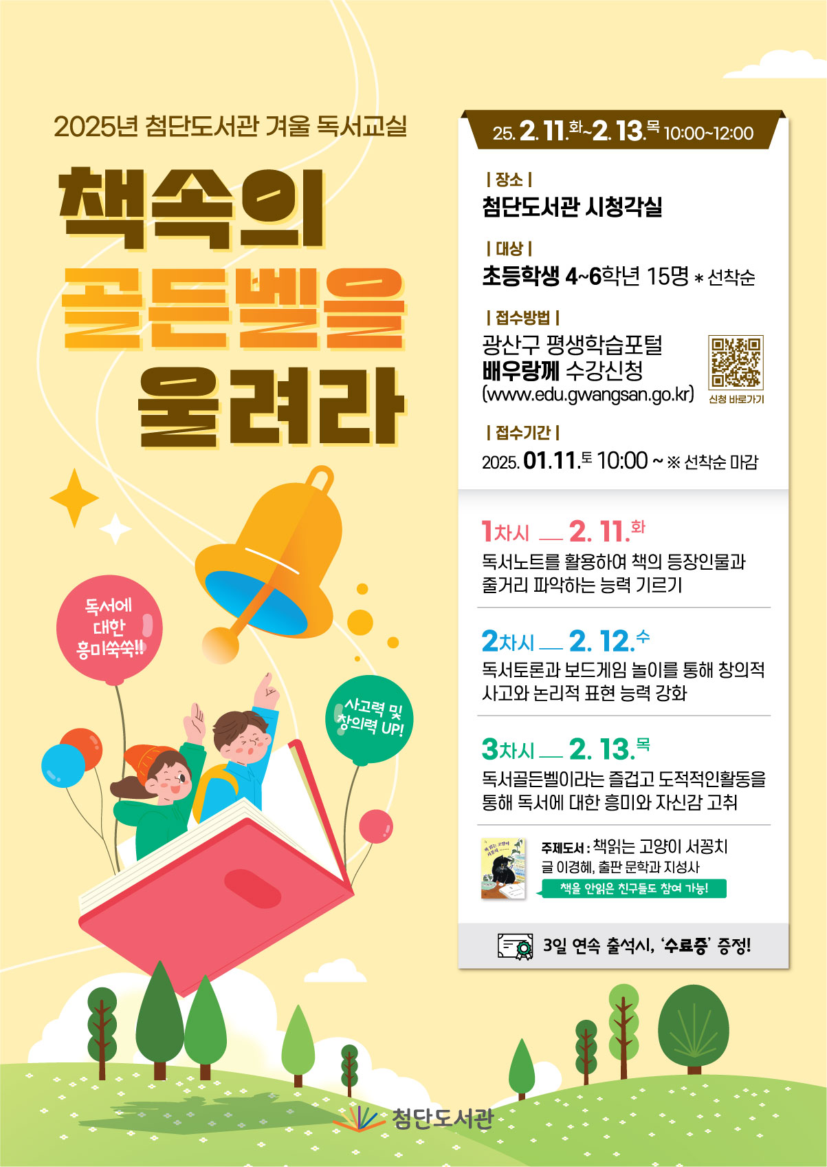 2025 첨단도서관 겨울독서교실 『책 속의 골든벨을 울려라!』 첨부이미지 : 250114-첨단골든벨웹포스터.jpg 