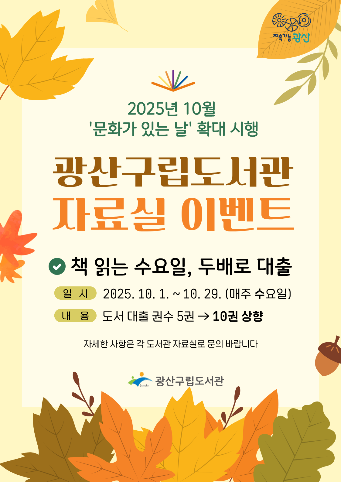 2025년 10월 '문화가 있는 날' 확대 운영 안내 첨부이미지 : 10월 문화가있는날 확대운영(구립).png 