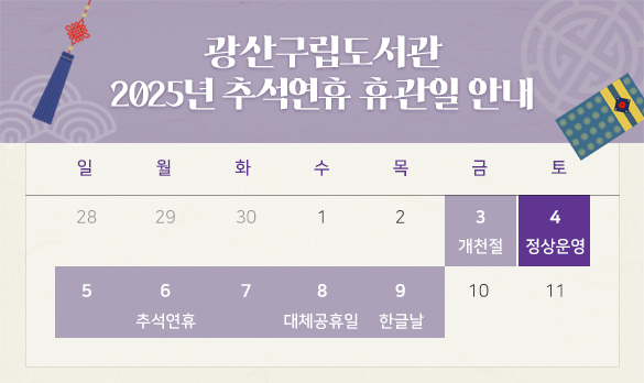 2025년 광산구립도서관 추석 연휴간 휴관일 안내 첨부이미지 : 2025년 추석연휴 휴관일 안내(광산구립도서관).jpg 