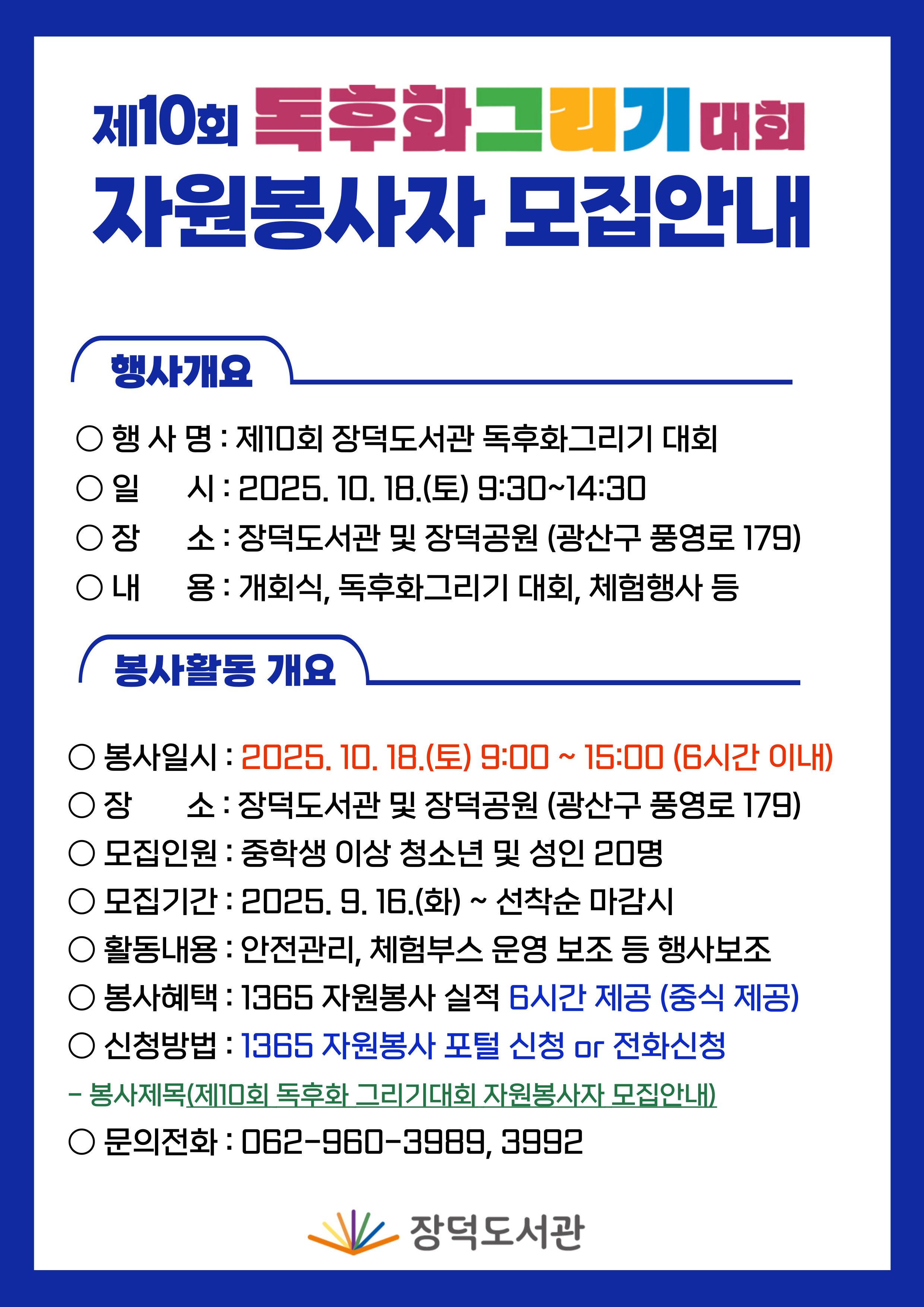 제10회 장덕도서관 독후화그리기 대회 자원봉사자 모집 첨부이미지 : 제10회 장덕도서관 독후화그리기 대회 자원봉사자 모집.jpg 
