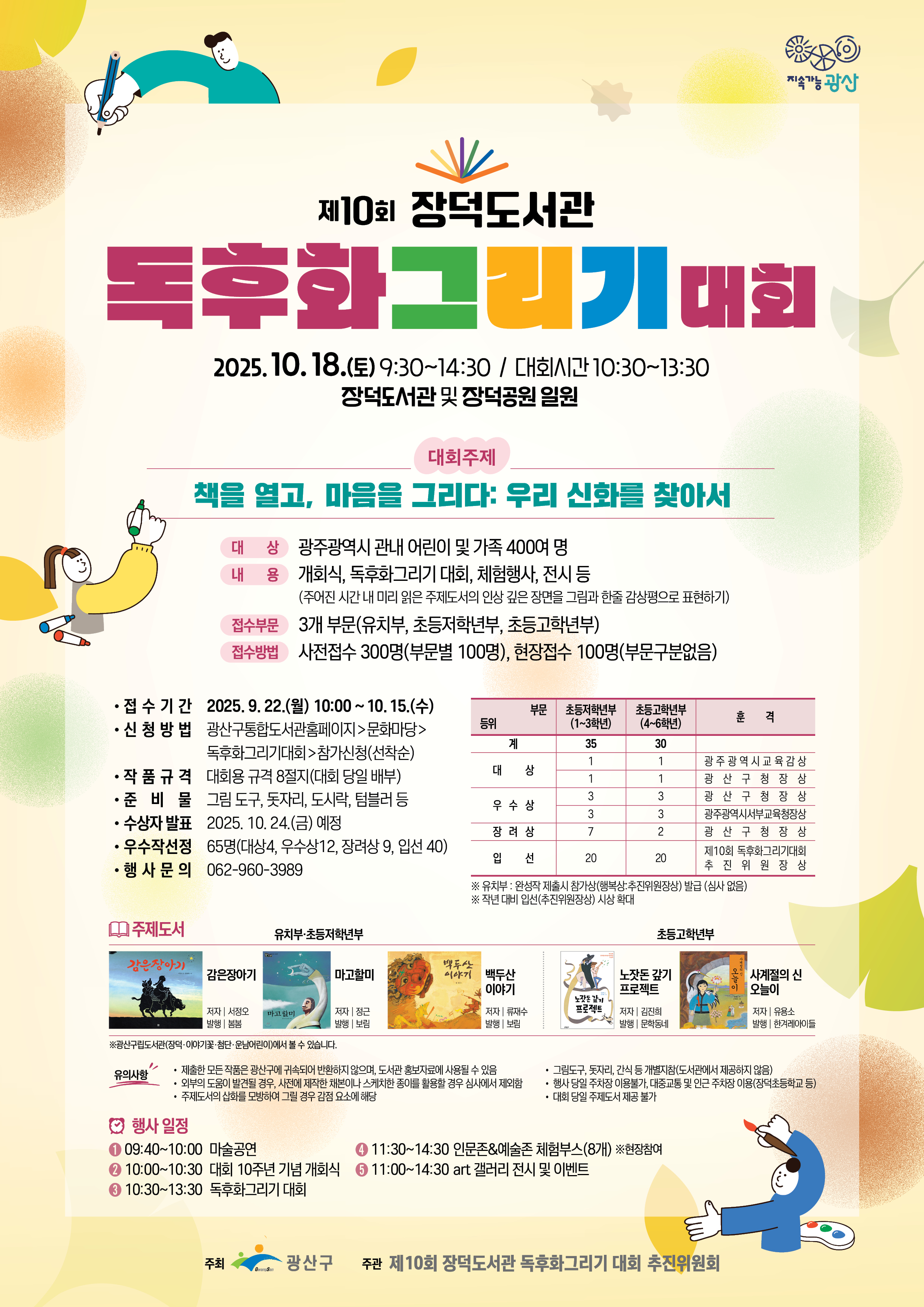★제10회 장덕도서관 독후화그리기 대회 개최 안내★ 첨부이미지 : 제10회 장덕도서관 독후화그리기 대회 포스터.jpg 