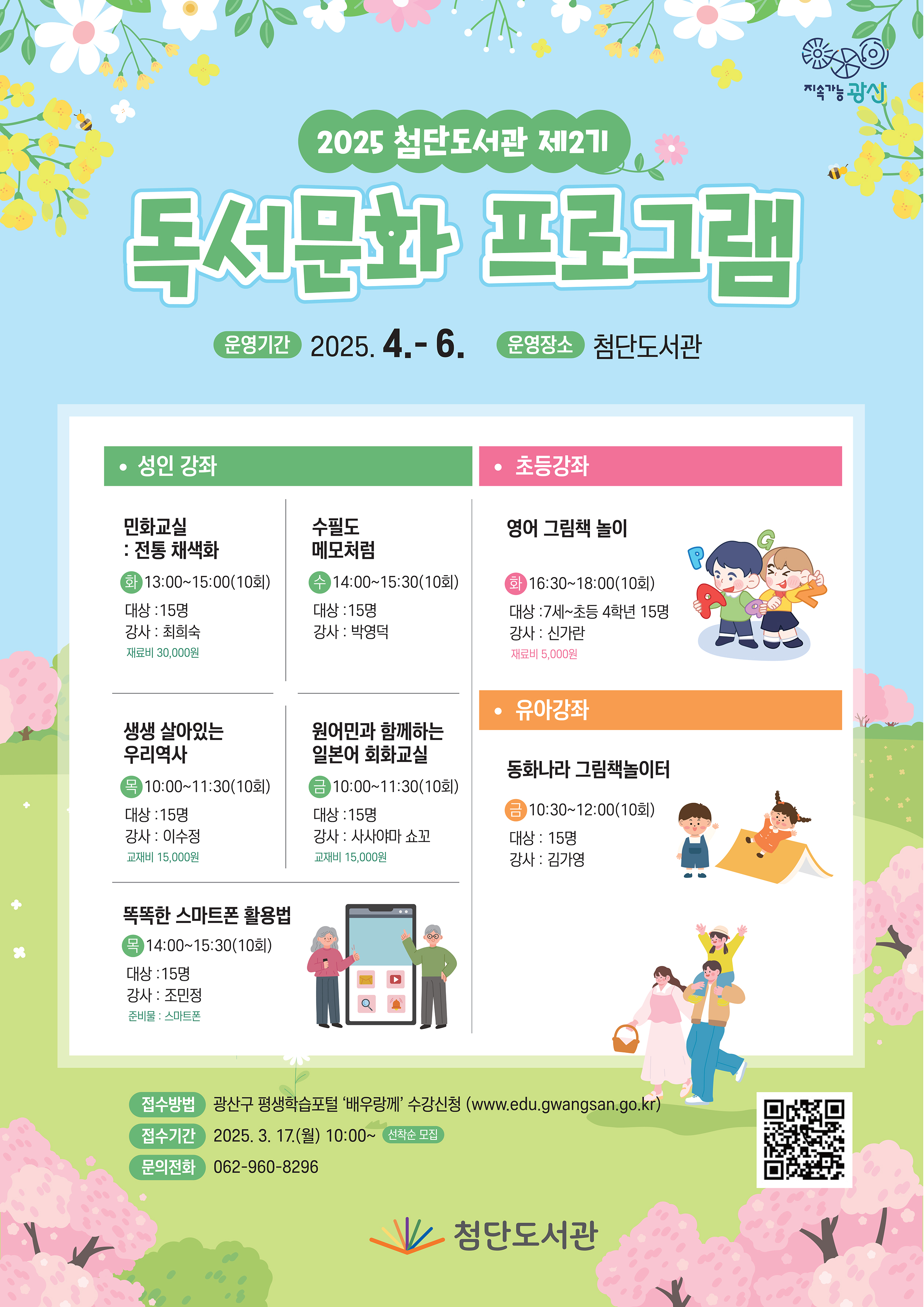 2025 첨단도서관 제2기 독서문화프로그램 참여자 모집(선착순) 첨부이미지 : 2기독서문화프로그램 저.jpg 