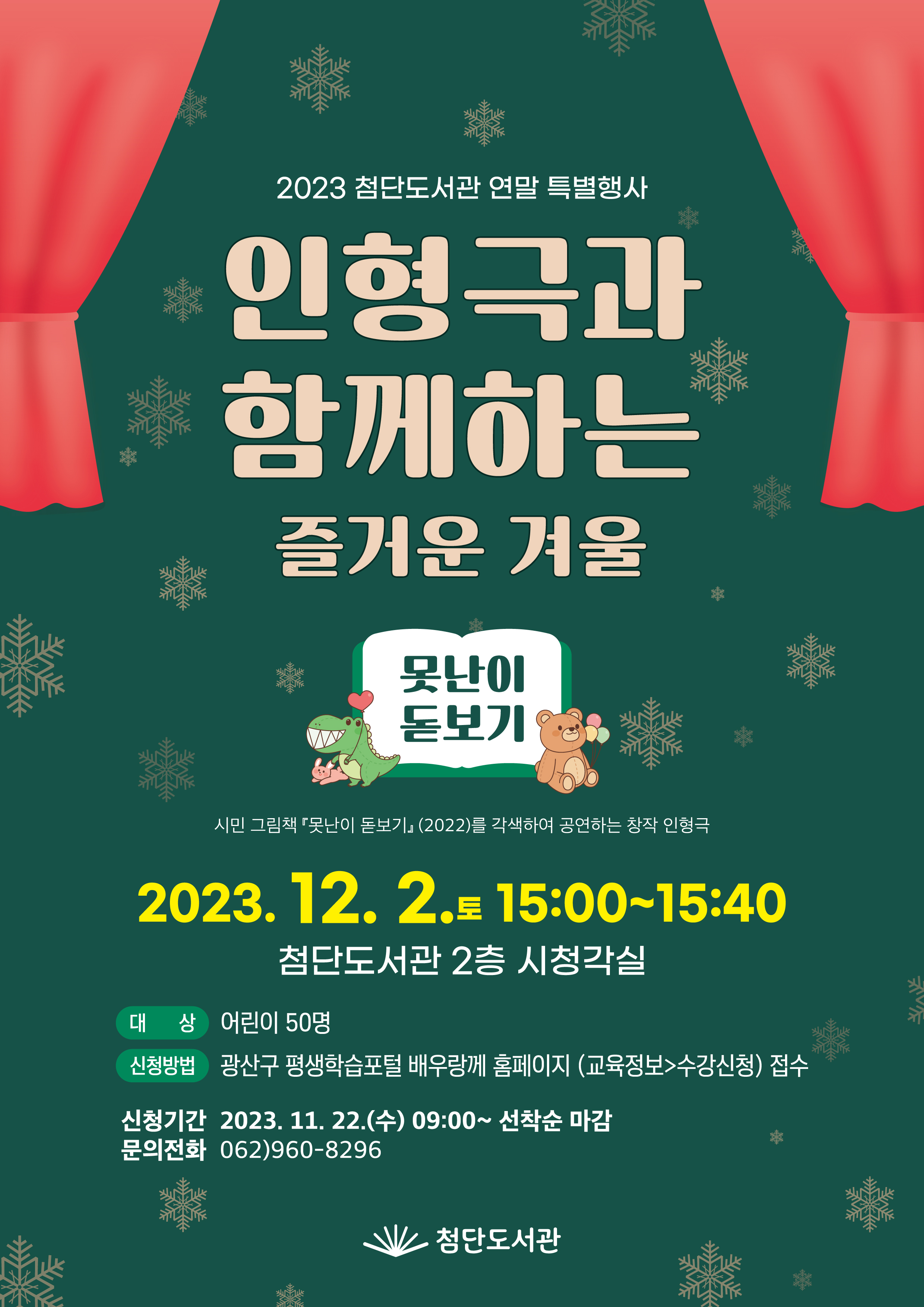2023년 첨단도서관 연말 특별행사 「인형극과 함께하는 즐거운 겨울」 참여자 모집 안내 첨부이미지 : 연말 특별 행사 인형극.jpg 