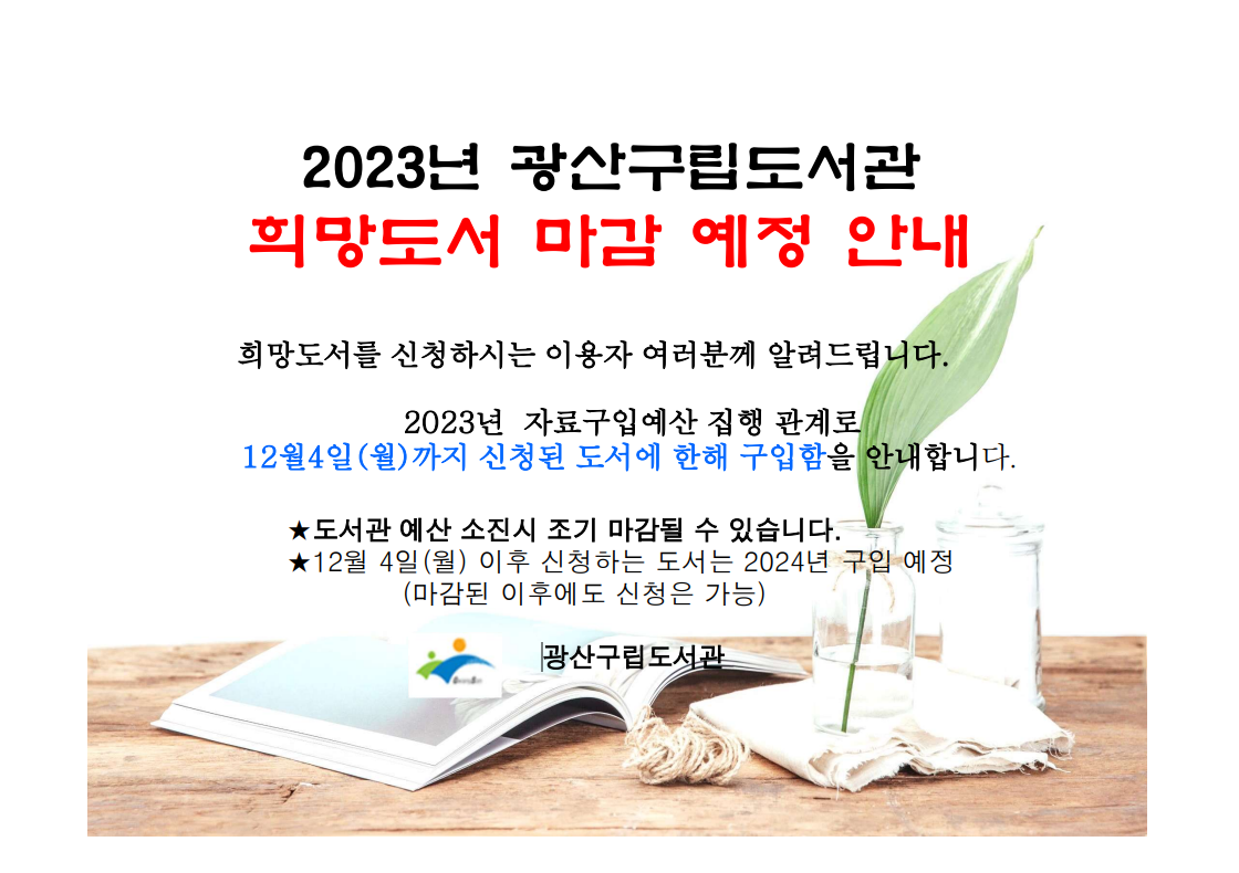 2023년 광산구립도서관 희망도서 마감 예정 안내 첨부이미지 : 희망도서.PNG 