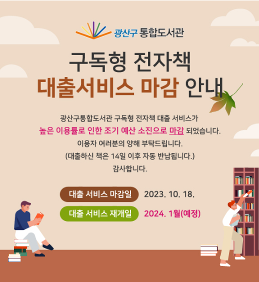 2023년 광산구립도서관 구독형전자책 서비스 중단 안내 첨부이미지 : 캡처.PNG 