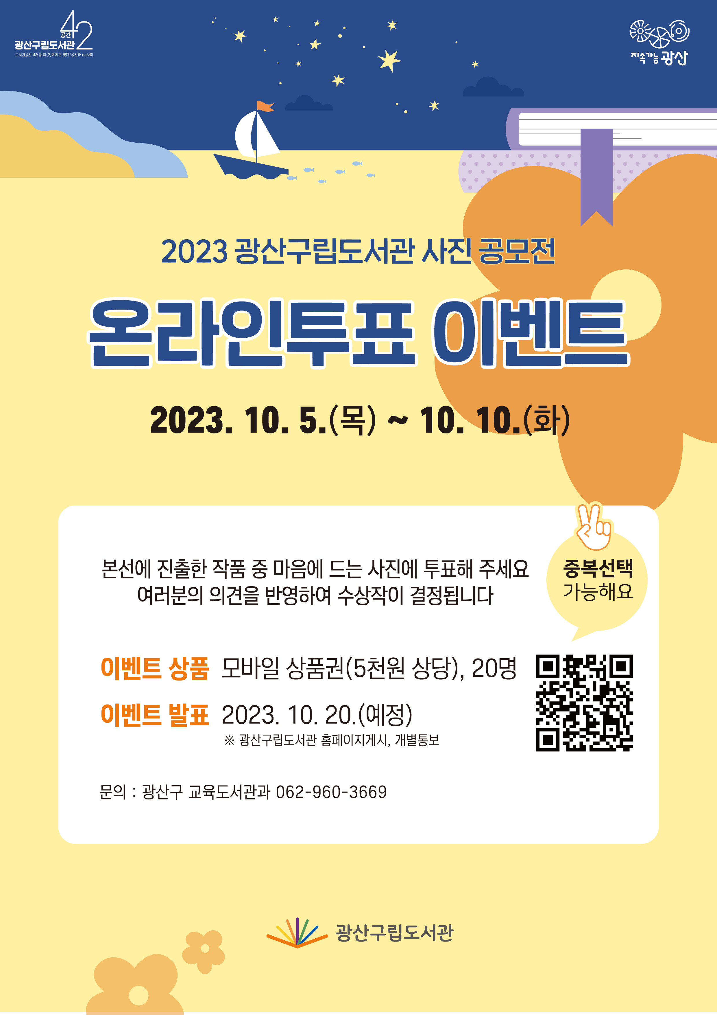 2023 광산구립도서관 사진공모전 SNS시민투표 이벤트 첨부이미지 : 온라인투표이벤트 고.jpg 