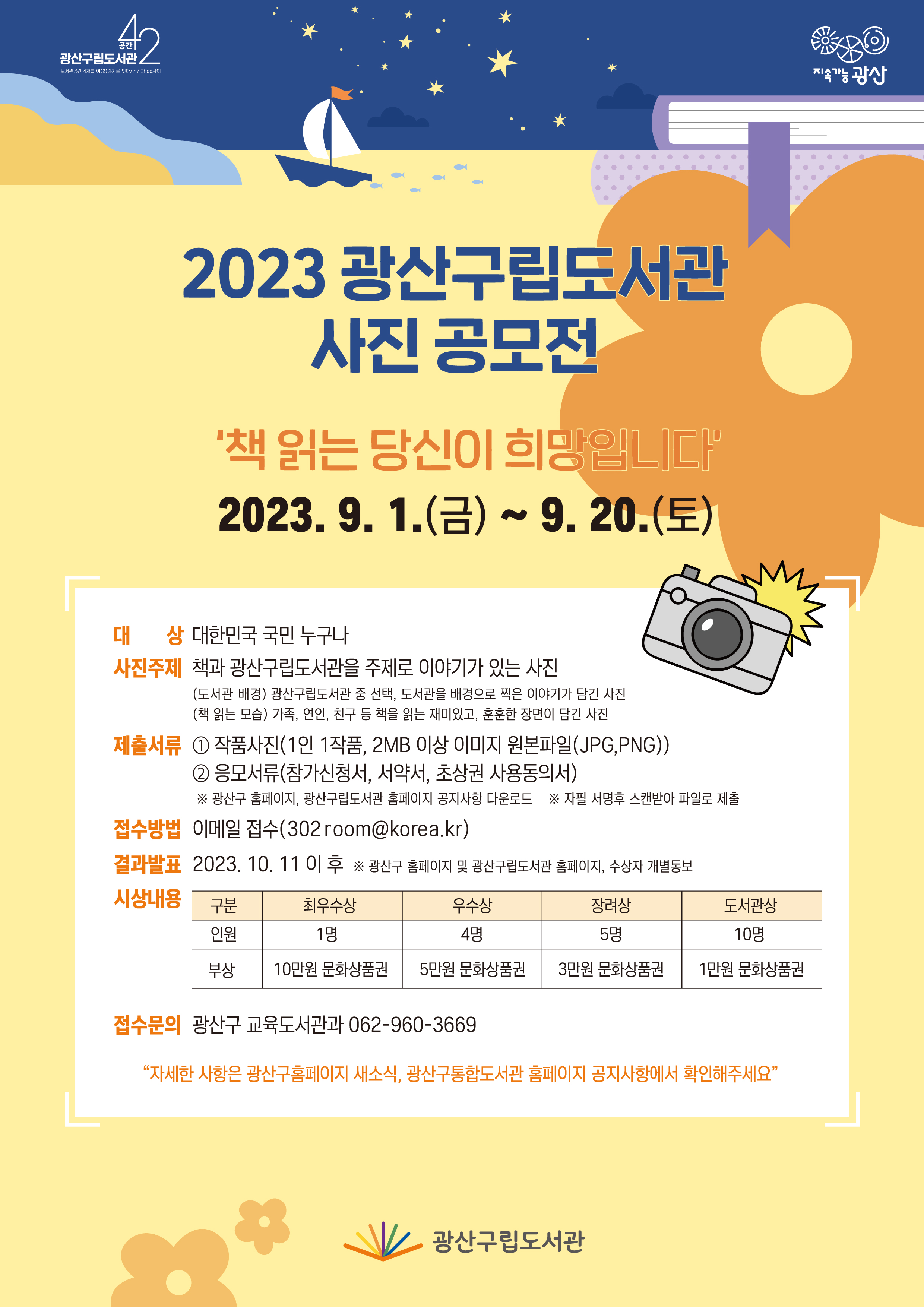 2023 광산구립도서관 사진공모전 모집공고 첨부이미지 : 포스터(광산구립도서관 사진공모전).jpg 