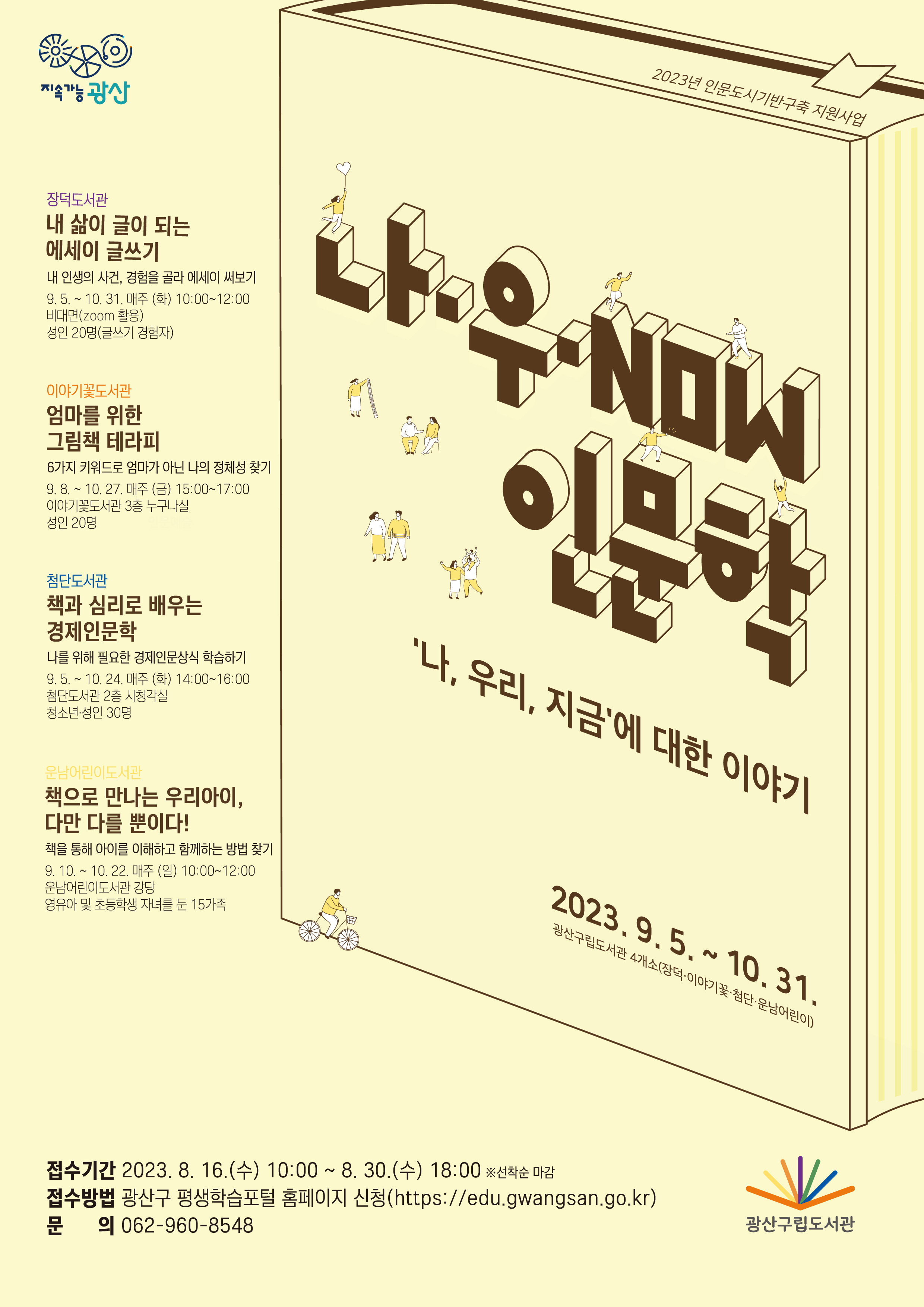 ★추가모집★ 광산구립도서관 「나.우.NOW 인문학」 수강생 모집 안내 첨부이미지 : 나우now인문학(고).jpg 