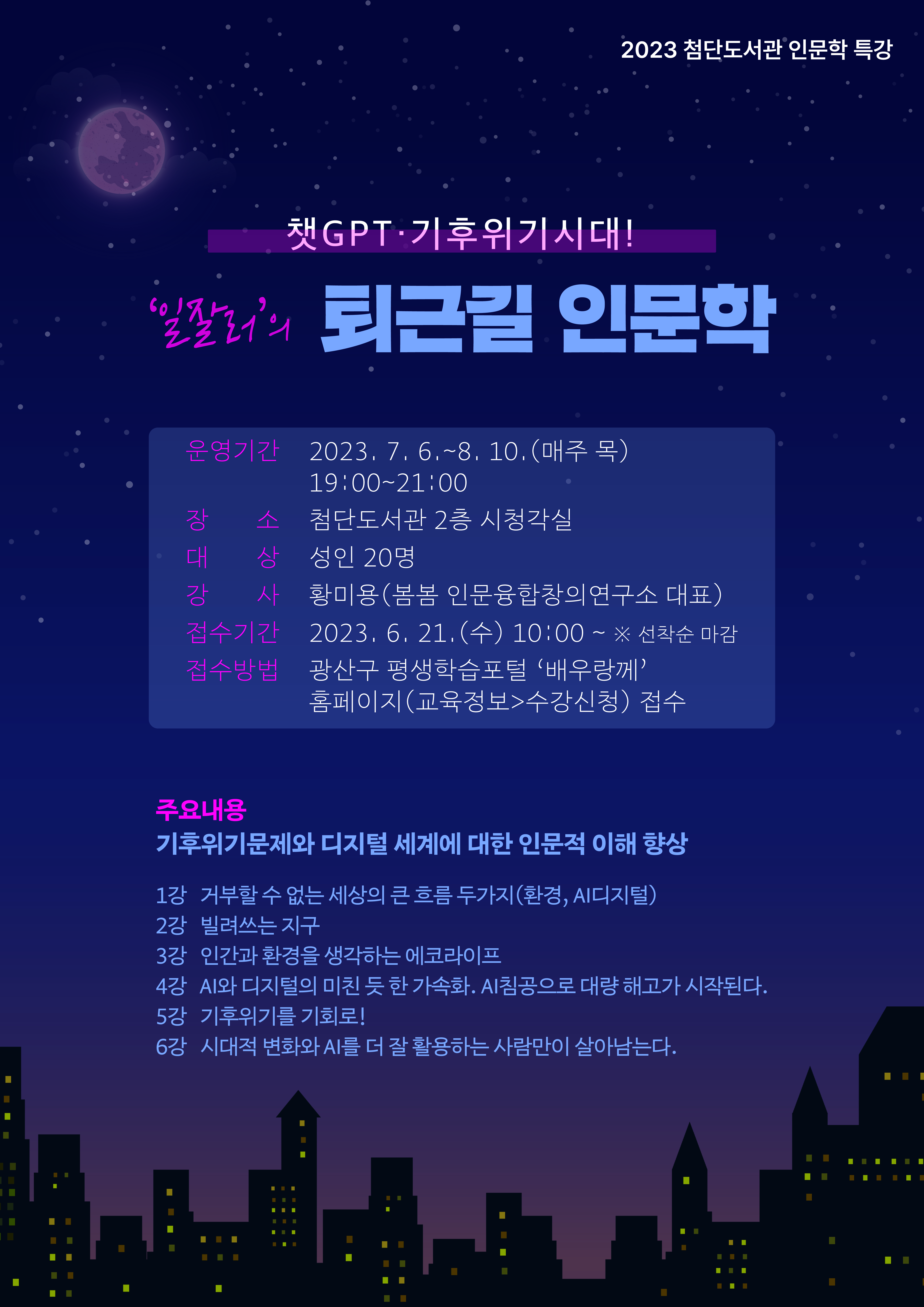 2023년도 일잘러의 퇴근길 인문학 수업 홍보 첨부이미지 : 인문학_웹자보1.jpg 