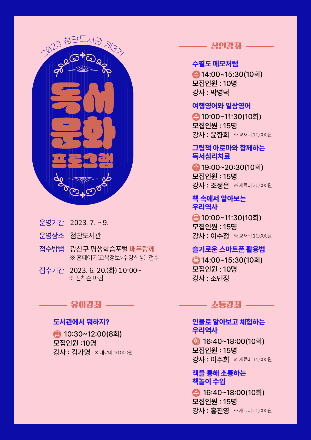 2023년도 제3기 독서문화프로그램 운영 홍보 첨부이미지 : 2023년도 3기 홍보.jpg 
