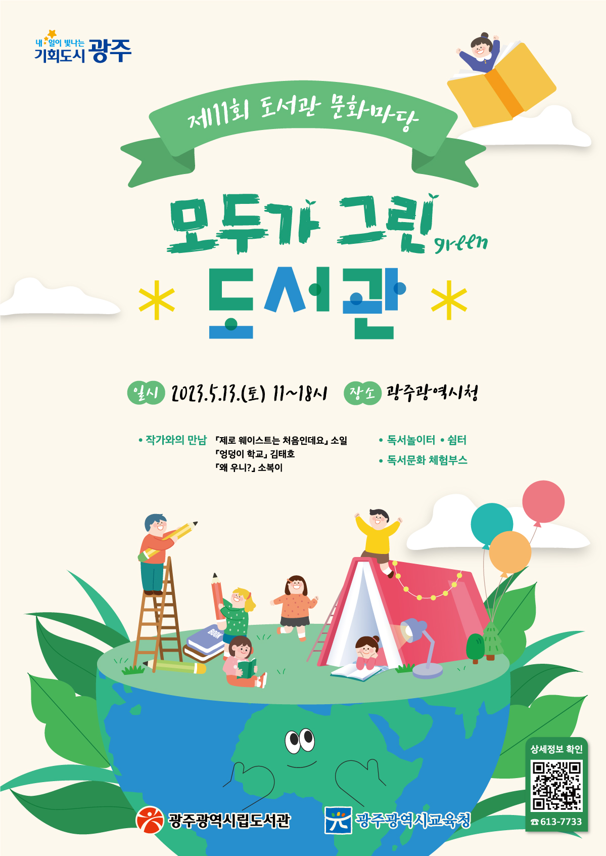 제11회 광주 도서관 문화마당 안내 첨부이미지 : 포스터최종안(수정).jpeg 