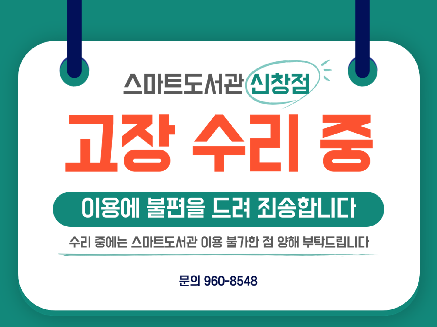 스마트도서관 신창점 긴급점검 안내 첨부이미지 : 수리중(신창점).png 