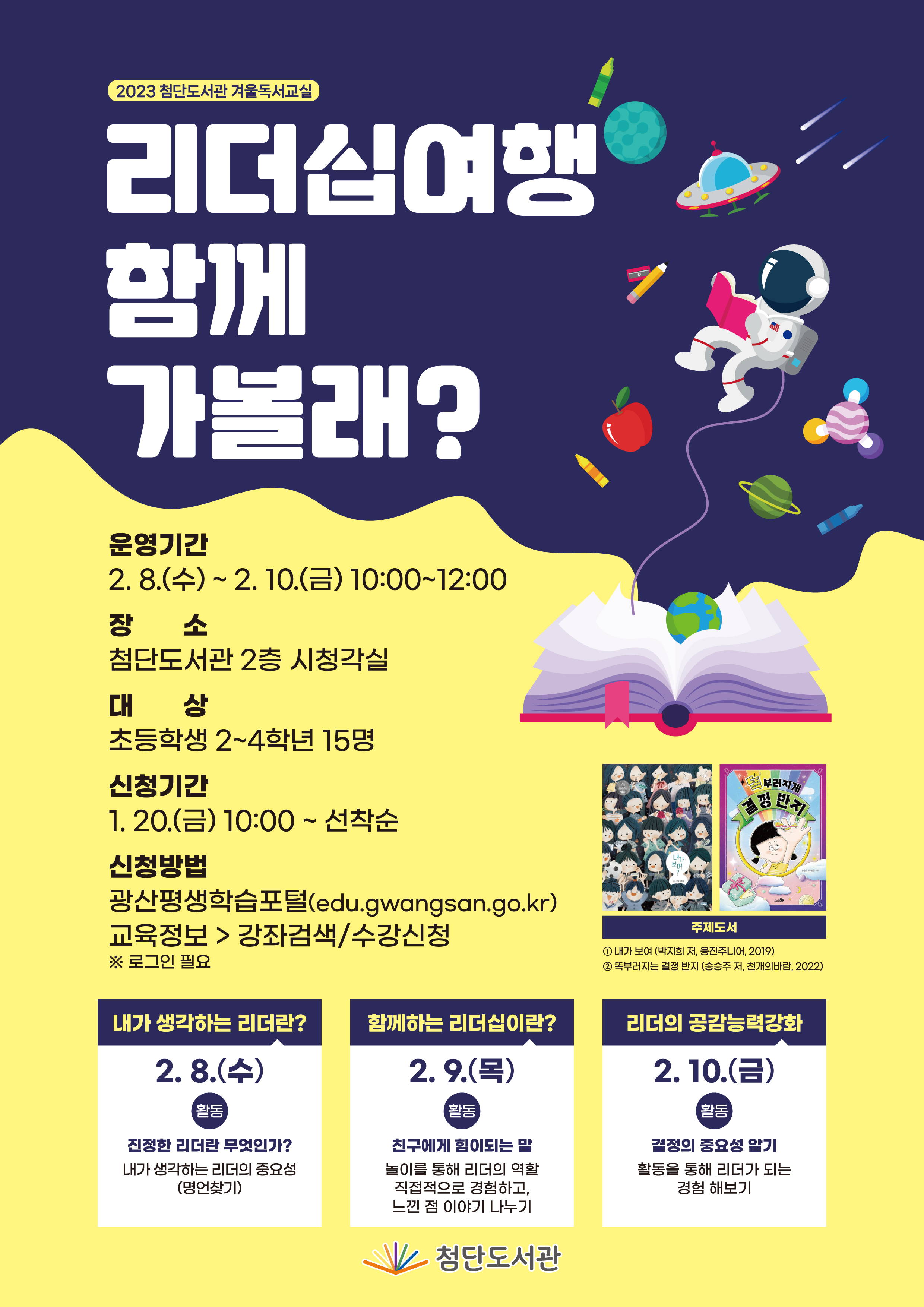 2023년 첨단도서관 독서교실 운영  첨부이미지 : 2023 겨울 독서 교실 리더십여행 고.jpg 
